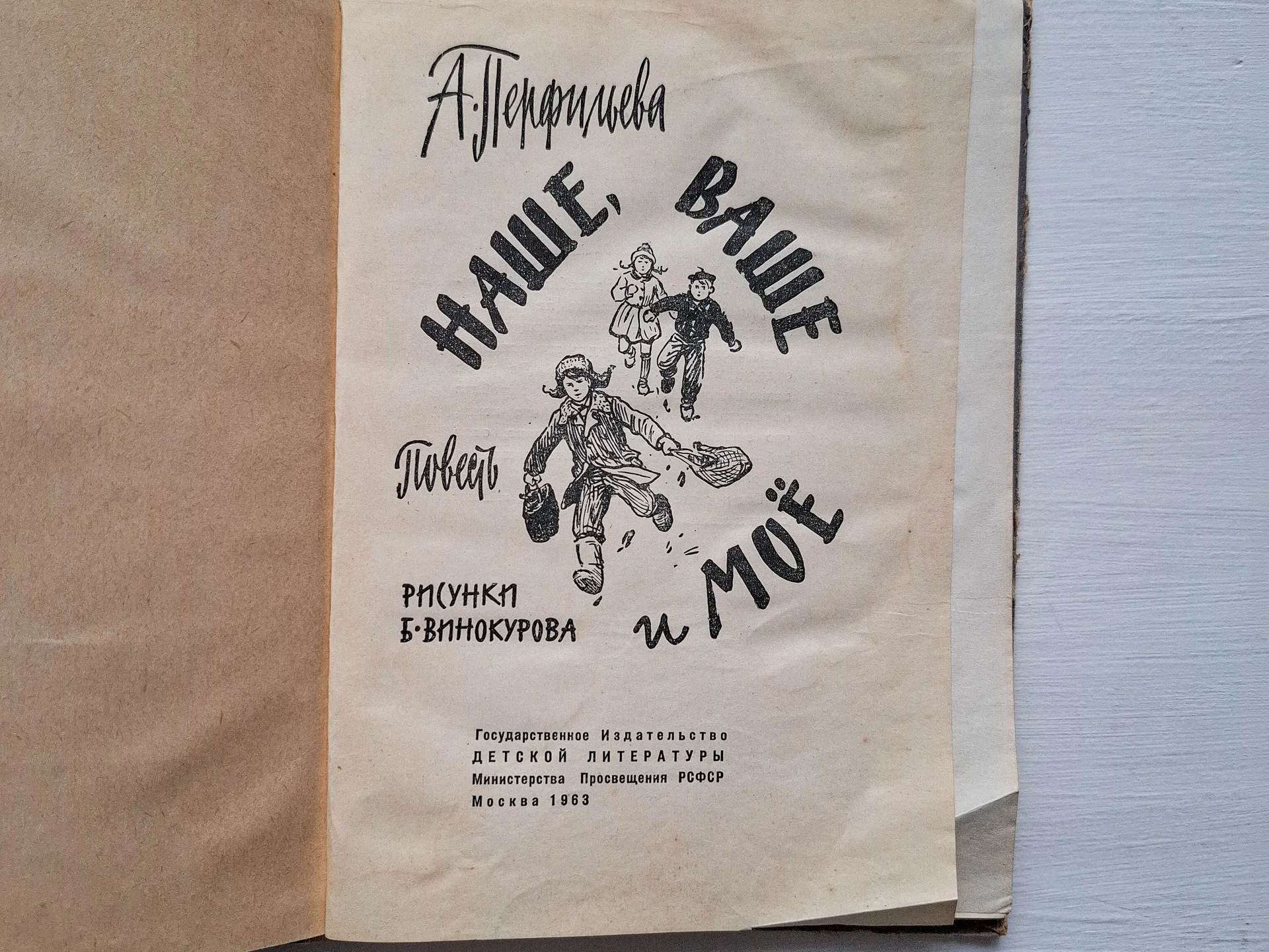 А. Перфильева Наше, ваше и мое 1963 - миниатюра 3