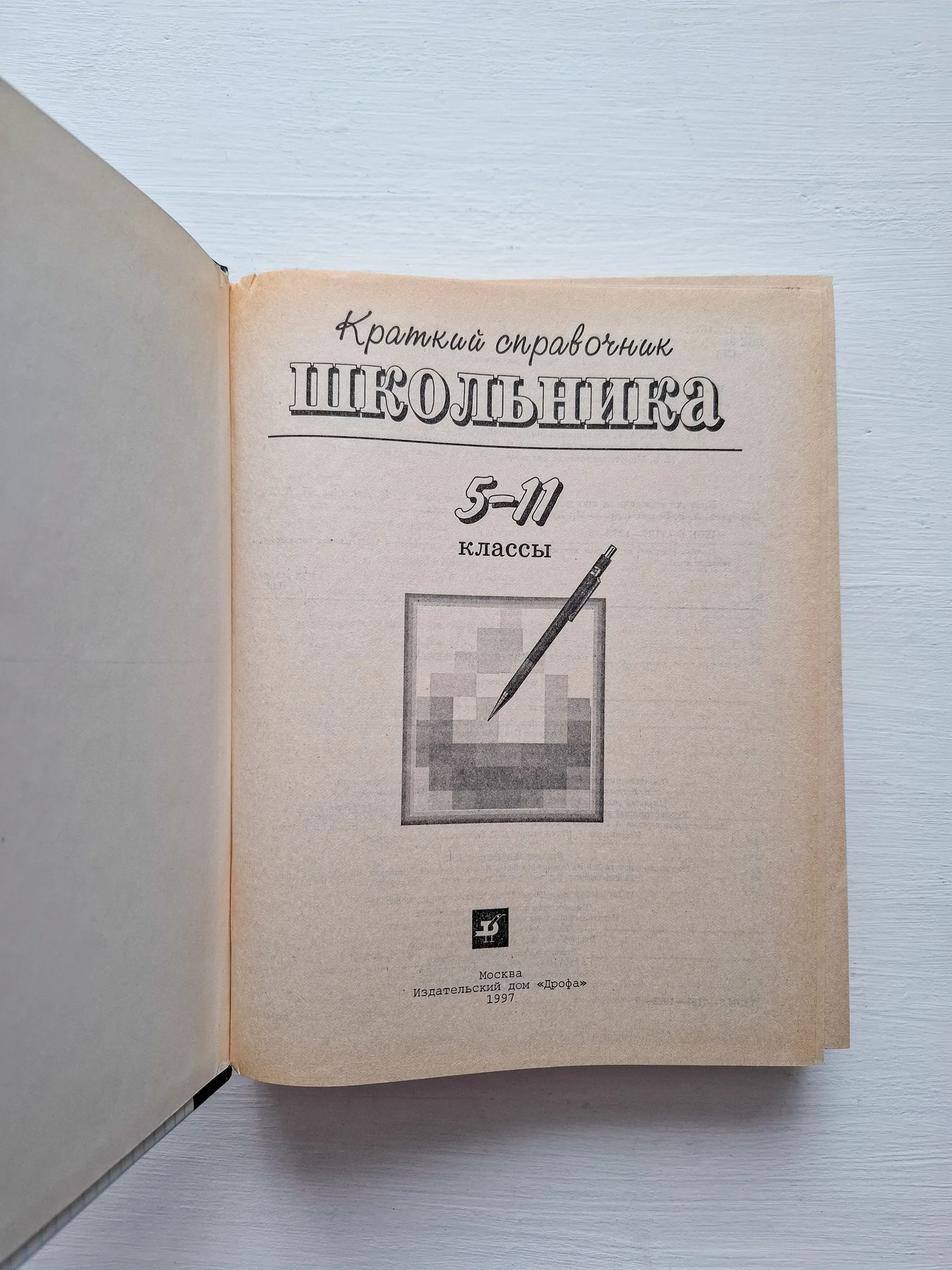 Краткий справочник школьника 5-11 классы - миниатюра 3