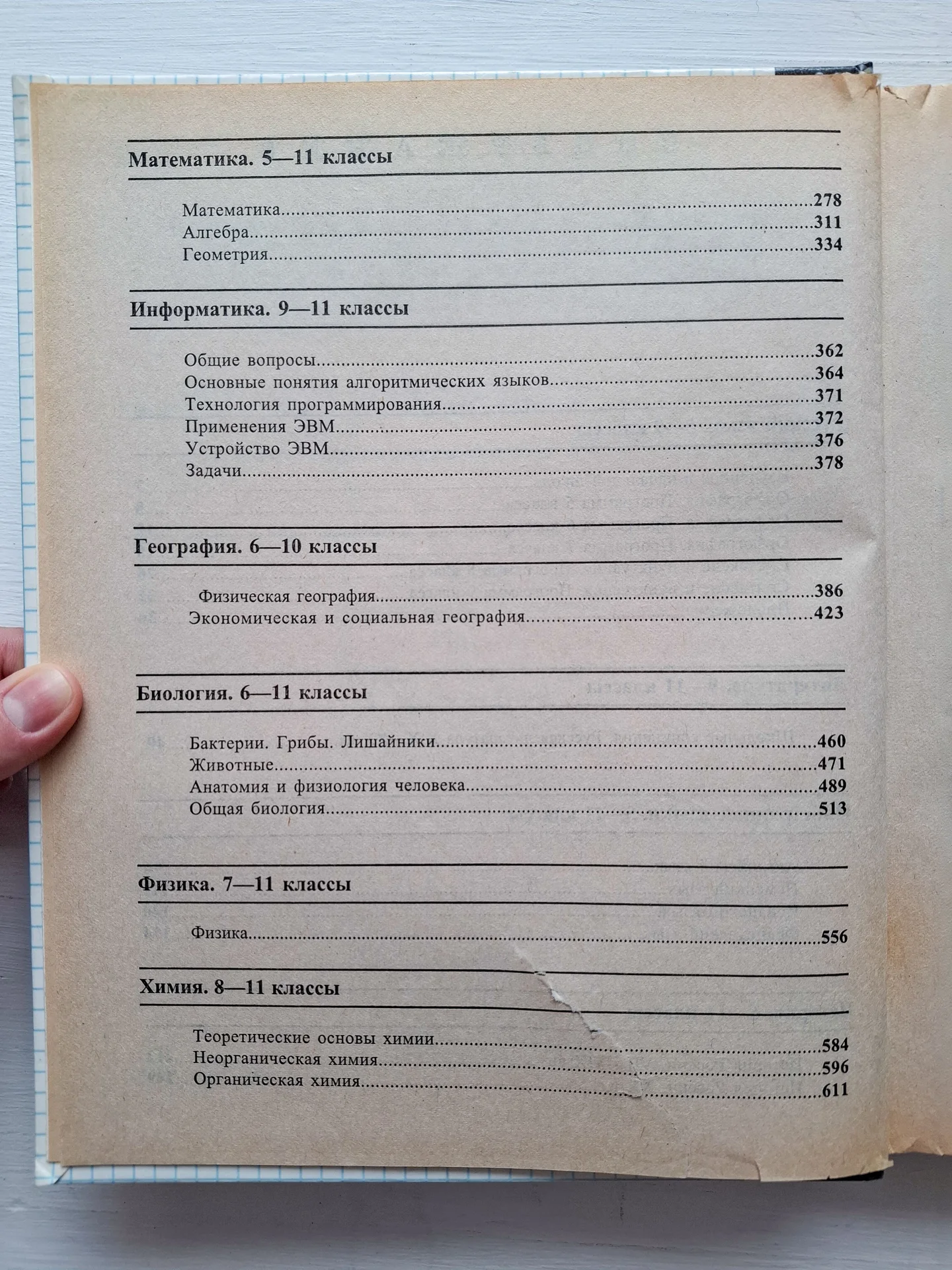 Краткий справочник школьника 5-11 классы - миниатюра 7