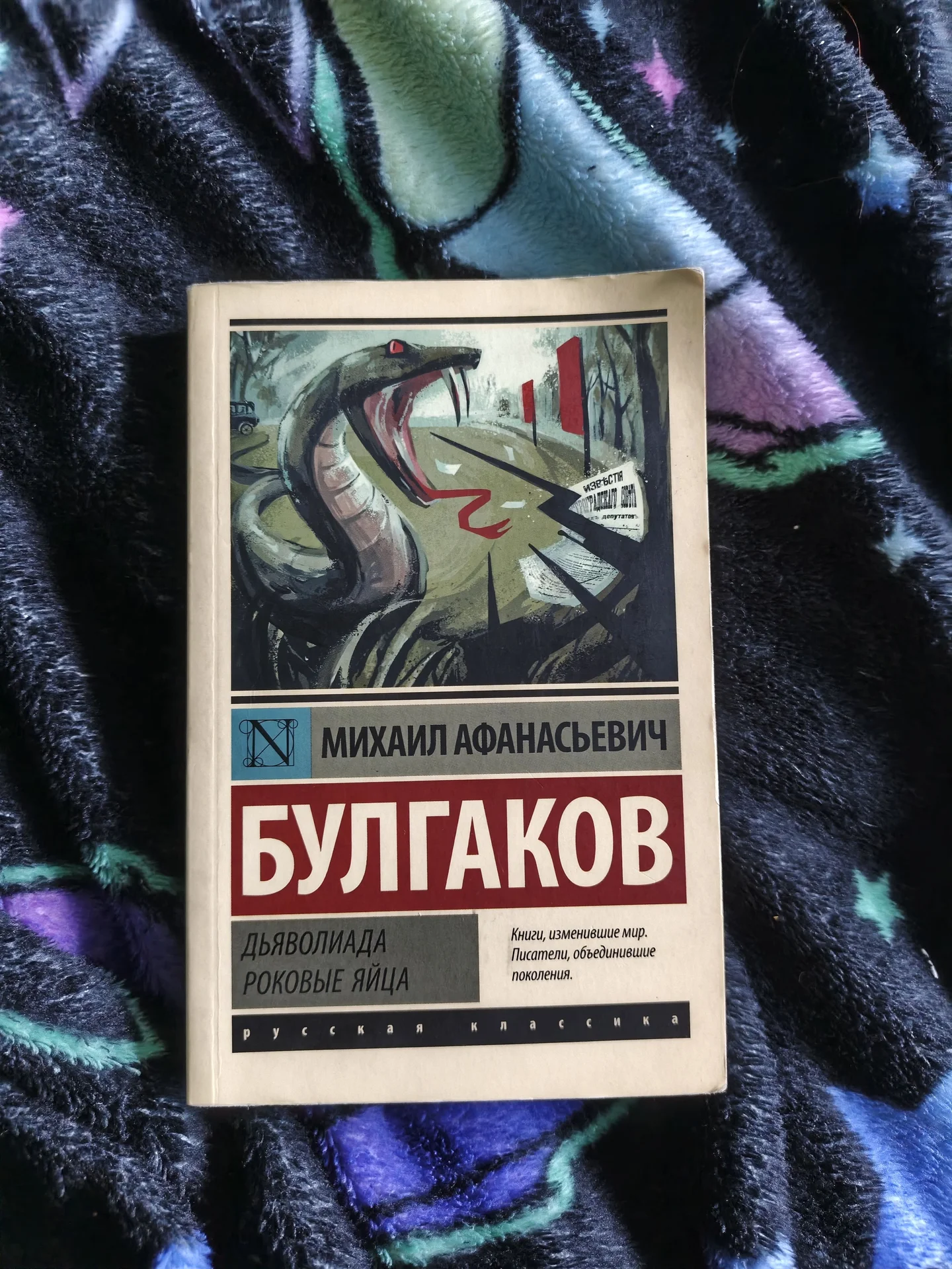 Книга М. Булгаков "Роковые яйца" - изображение 1