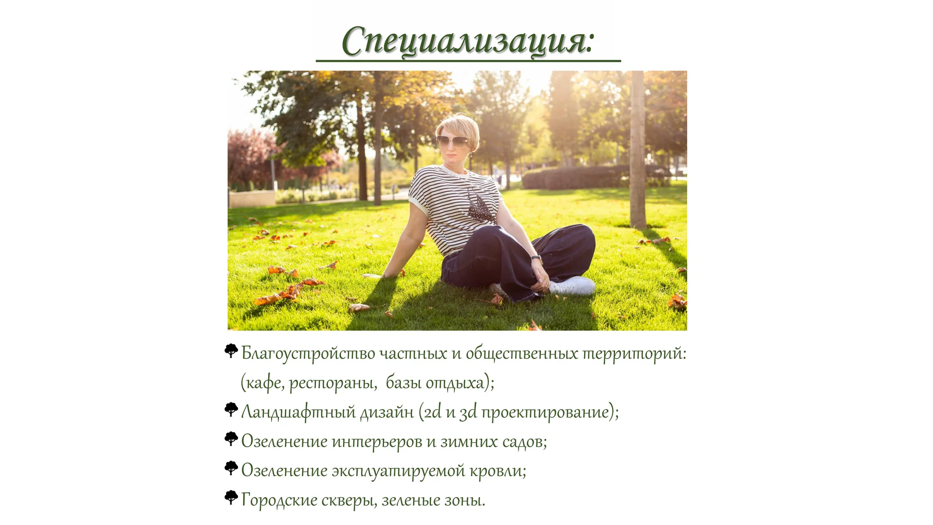 Ландшафтный дизайнер - миниатюра 2