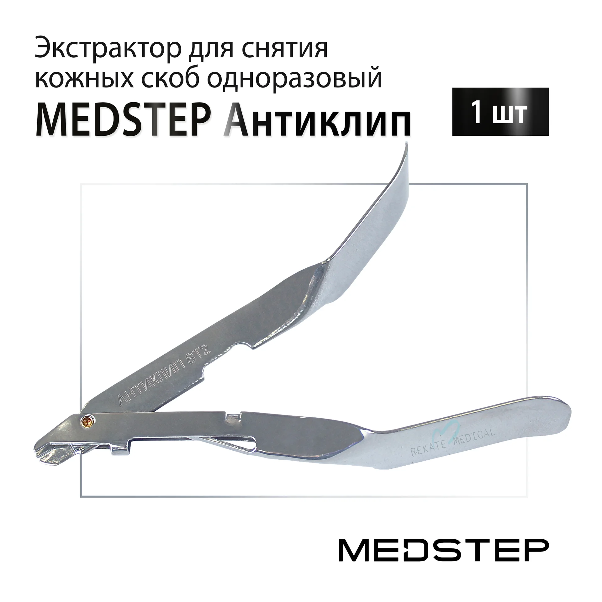 MEDSTEP (МЕДСТЕП) Антиклип - Экстрактор для снятия кожных скоб одноразовый, стерильный, 1 шт. - изображение 1