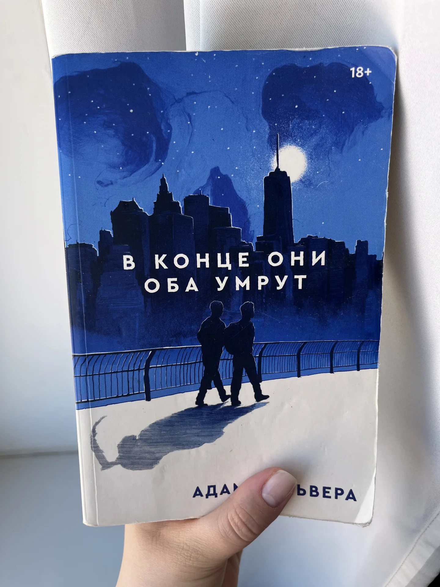 В конце они оба умрут Адам Сильвера