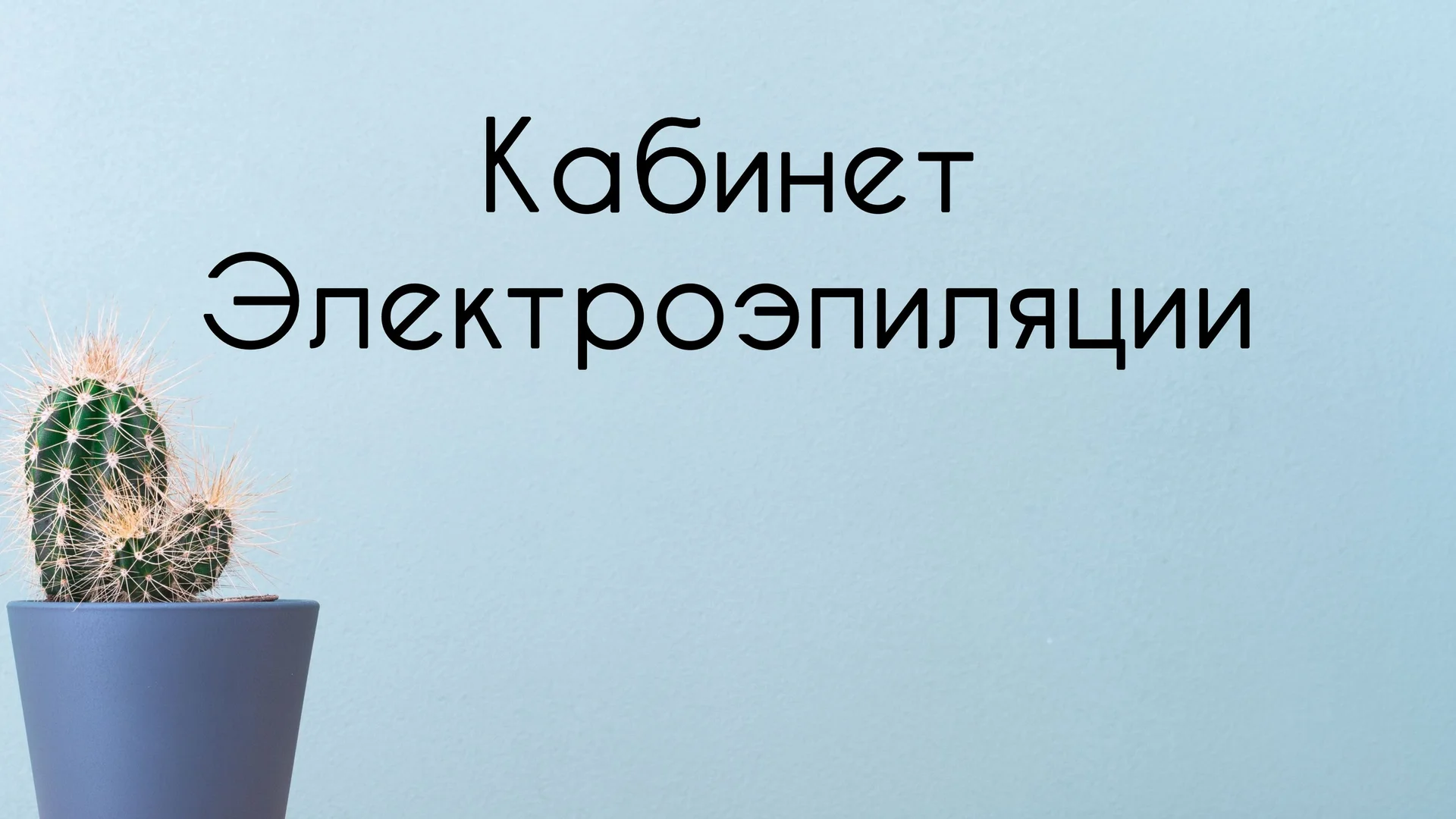 Электроэпиляция - миниатюра 10