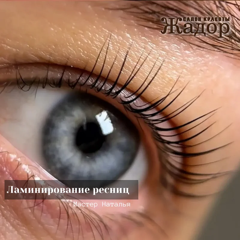 Ламинирование ресниц и бровей в Троицке — сияющий взгляд за 1 процедуру! - миниатюра 2