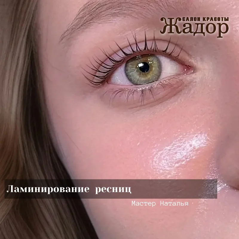 Ламинирование ресниц и бровей в Троицке — сияющий взгляд за 1 процедуру! - миниатюра 3