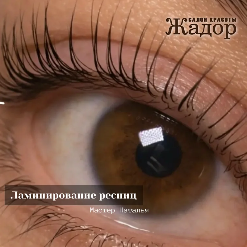 Ламинирование ресниц и бровей в Троицке — сияющий взгляд за 1 процедуру! - миниатюра 4