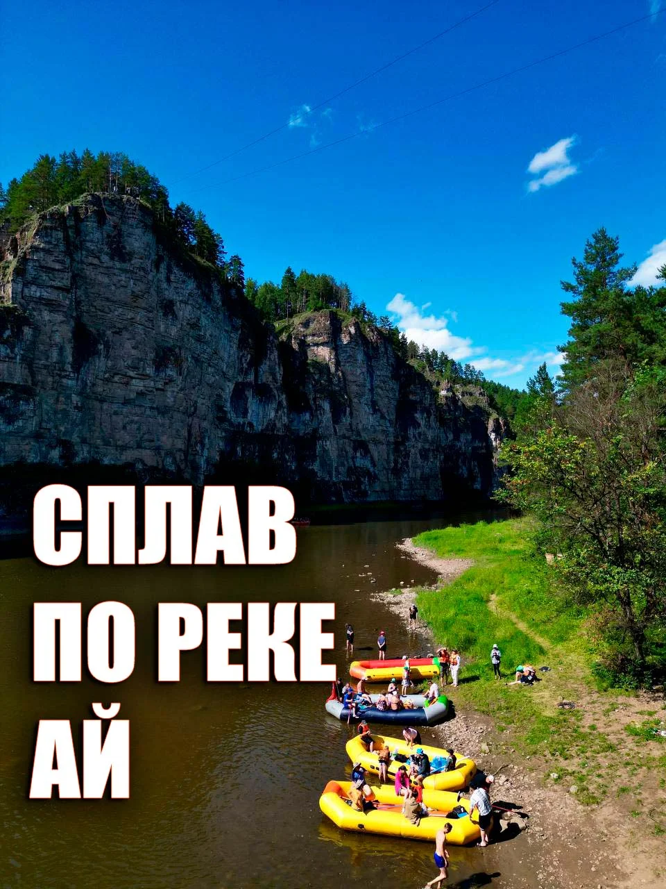 Cплав по реке Ай на 1 день - миниатюра 2