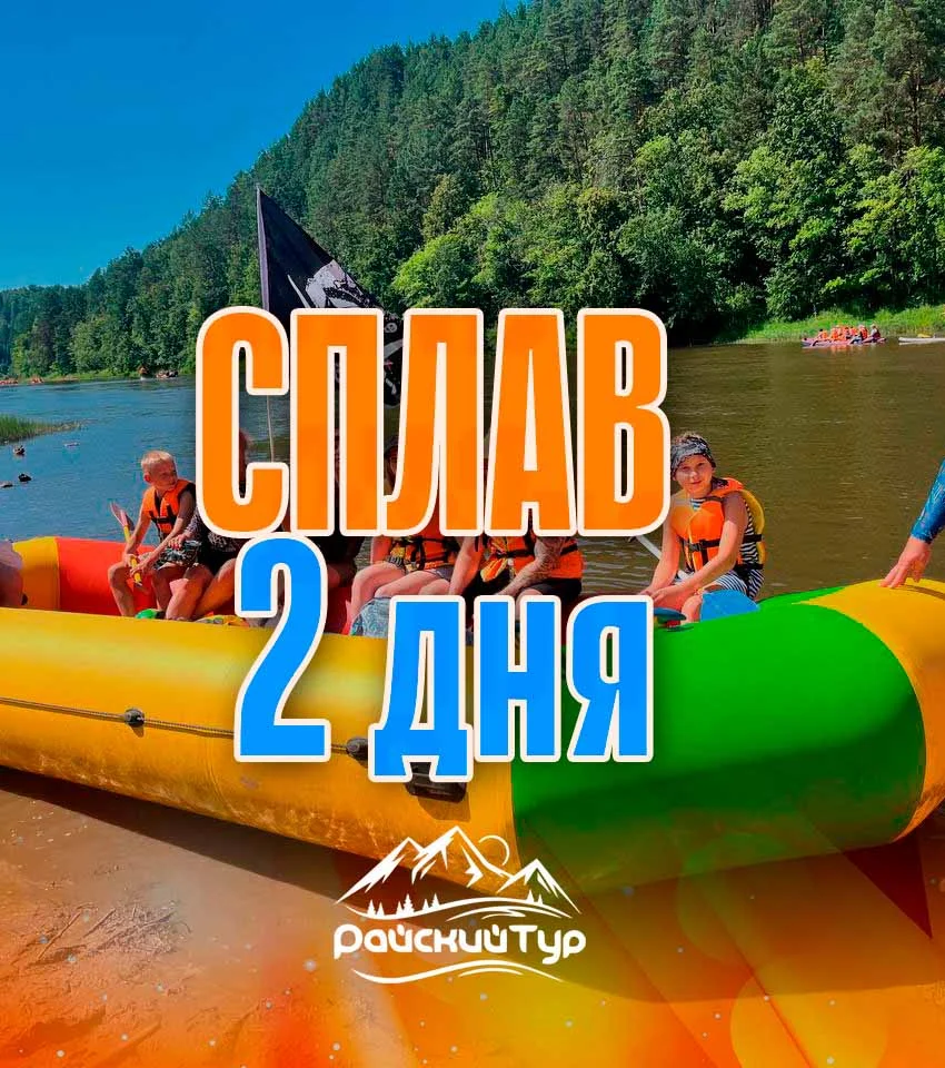 Cплав по реке Ай на 2 дня - изображение 1