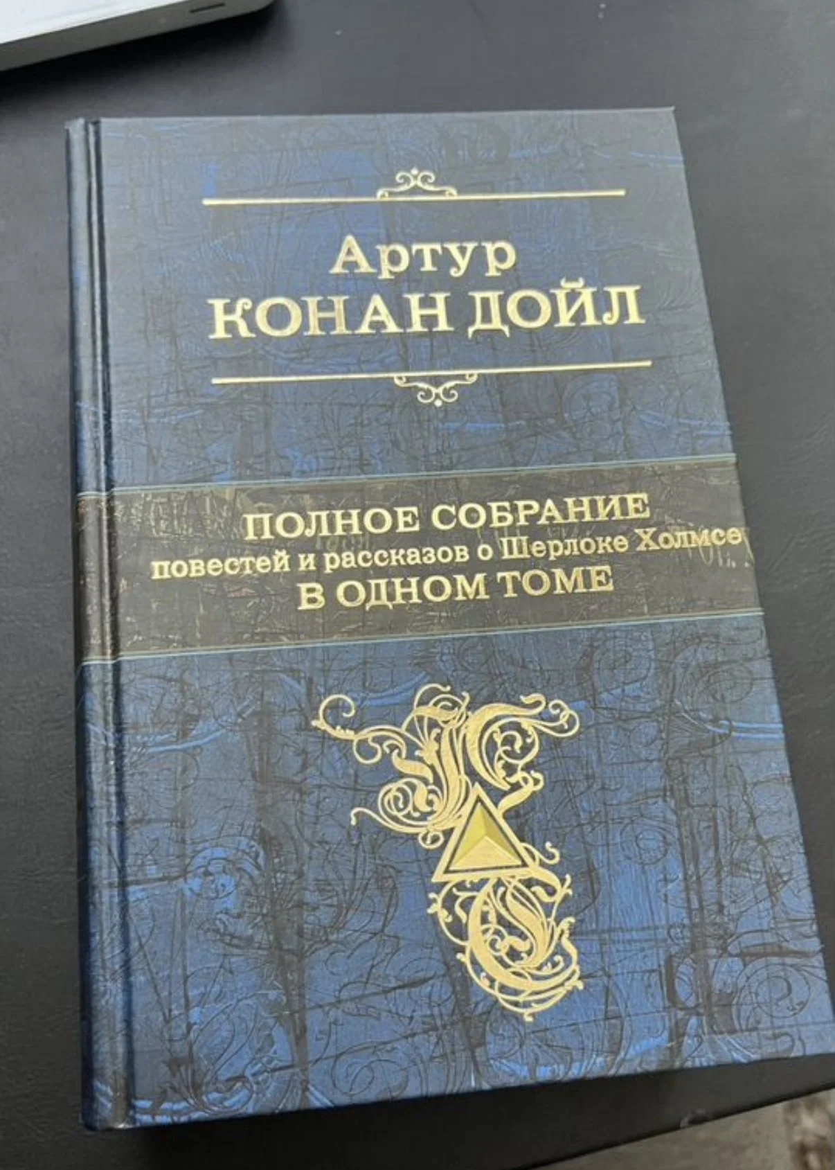 Артур Конан Дойл полное собрание повестей и расска - изображение 1