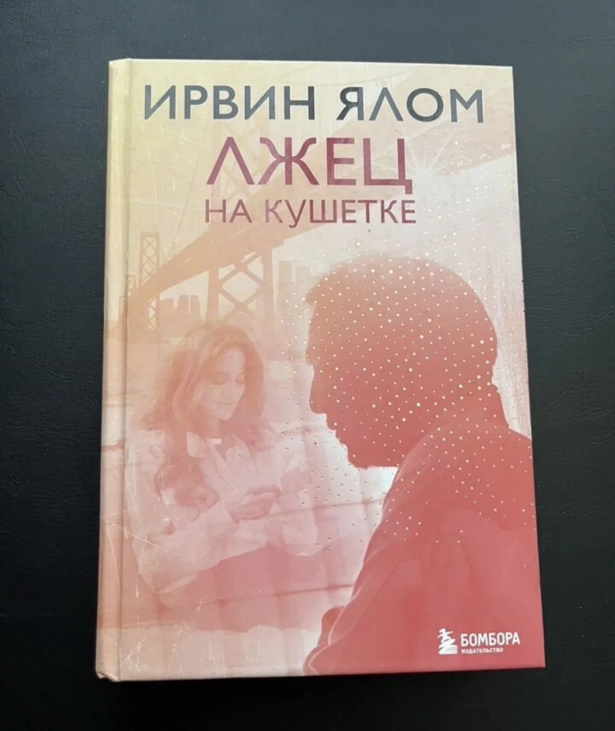 Ирвин Ялом Лжец на кушетке - изображение 1