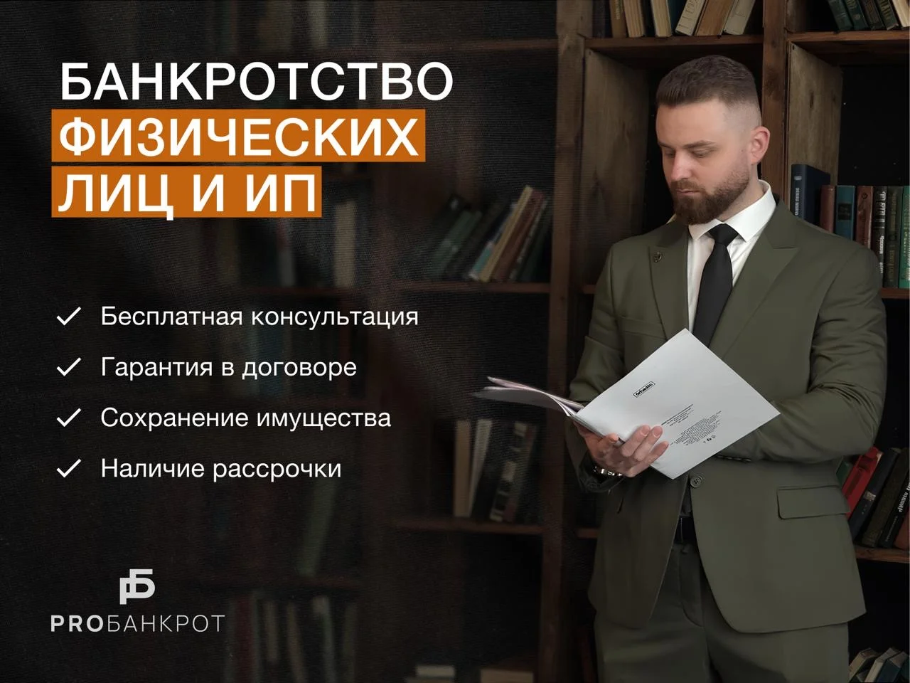 Списание долгов/ Юрист / Банкротство физ лиц - миниатюра 3