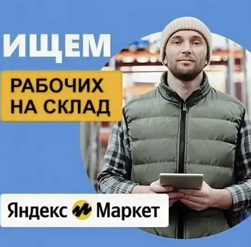 Кладовщик на склад Яндекс Маркет - изображение 1