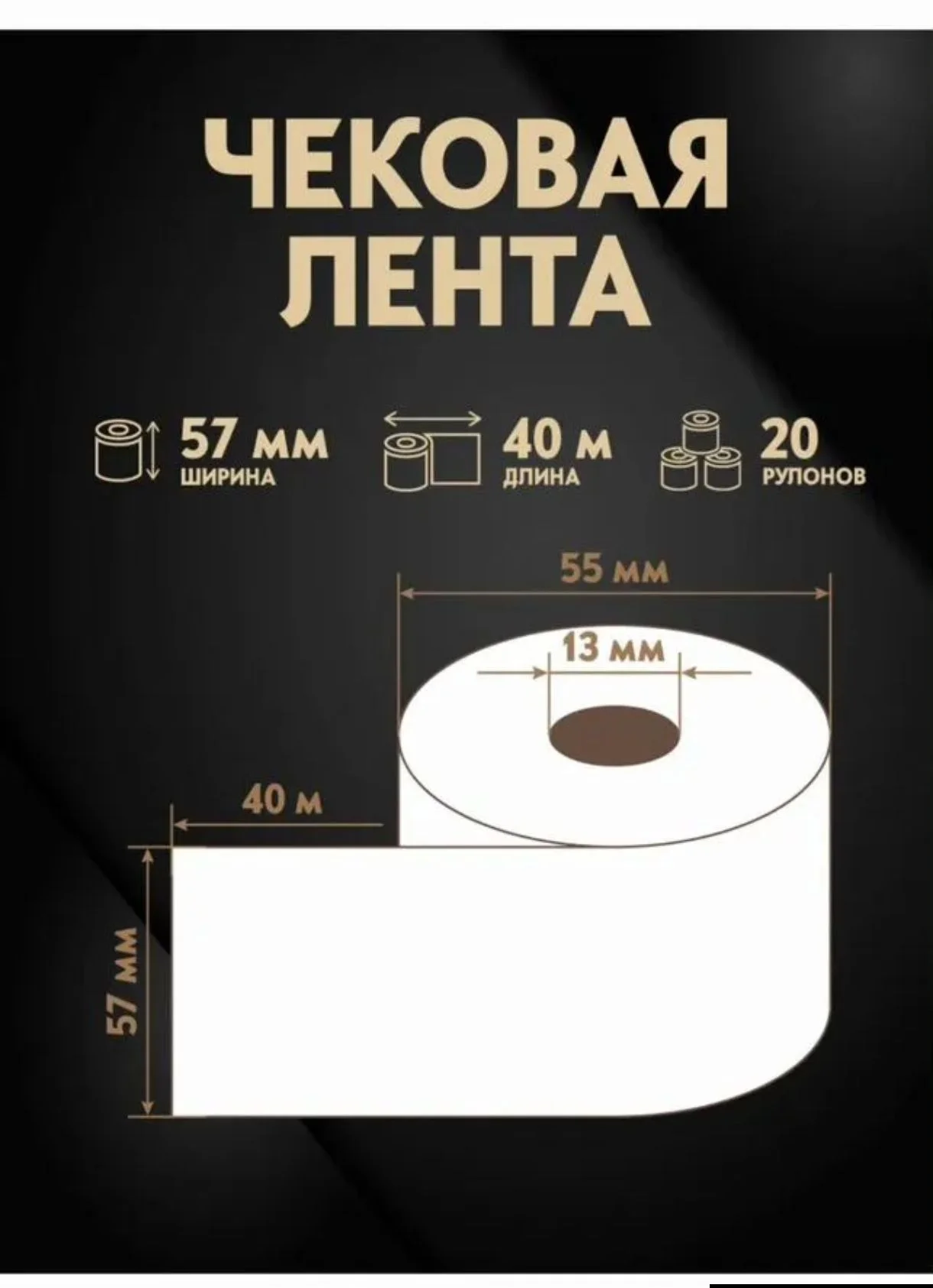 Чековая лента 57 мм - миниатюра 3