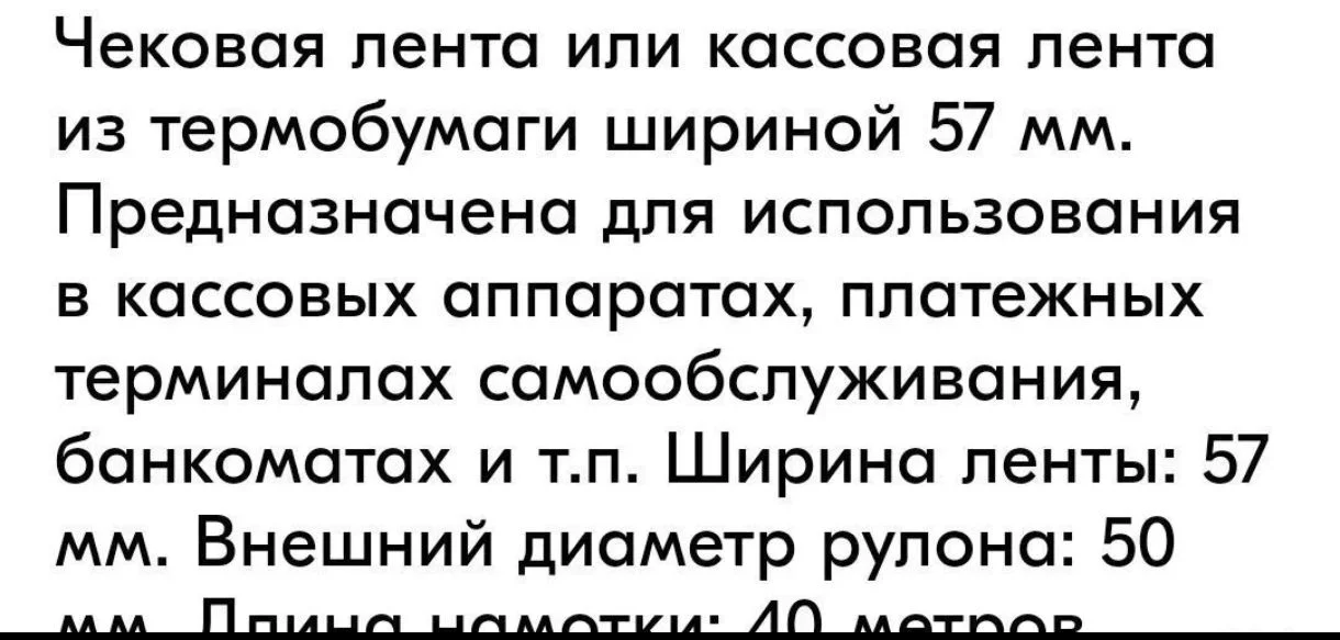 Чековая лента кассовая лента - миниатюра 2
