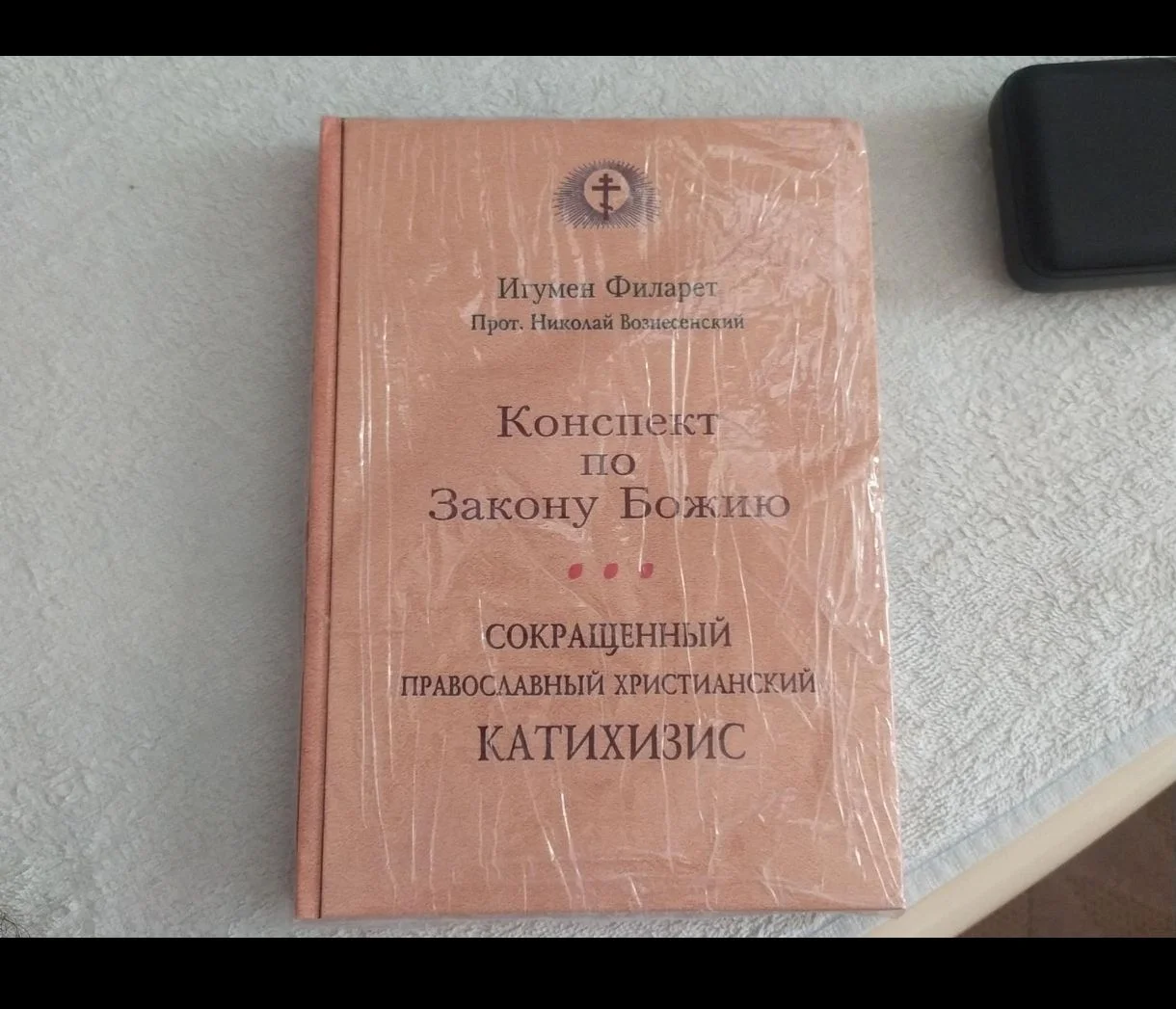 Конспект по Закону Божию - миниатюра 4