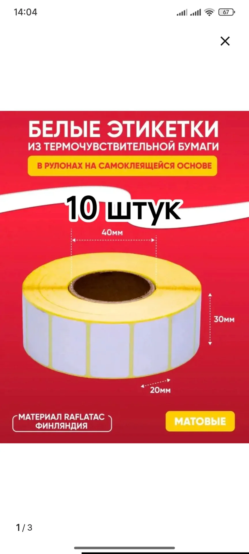 Термоэтикетки белые 30х20 обмот 2000 - изображение 1