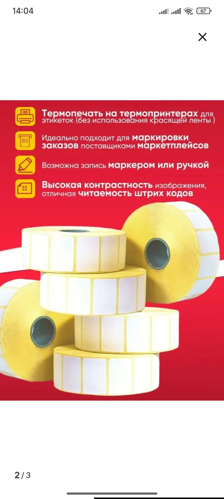 Термоэтикетки белые 30х20 обмот 2000 - миниатюра 2