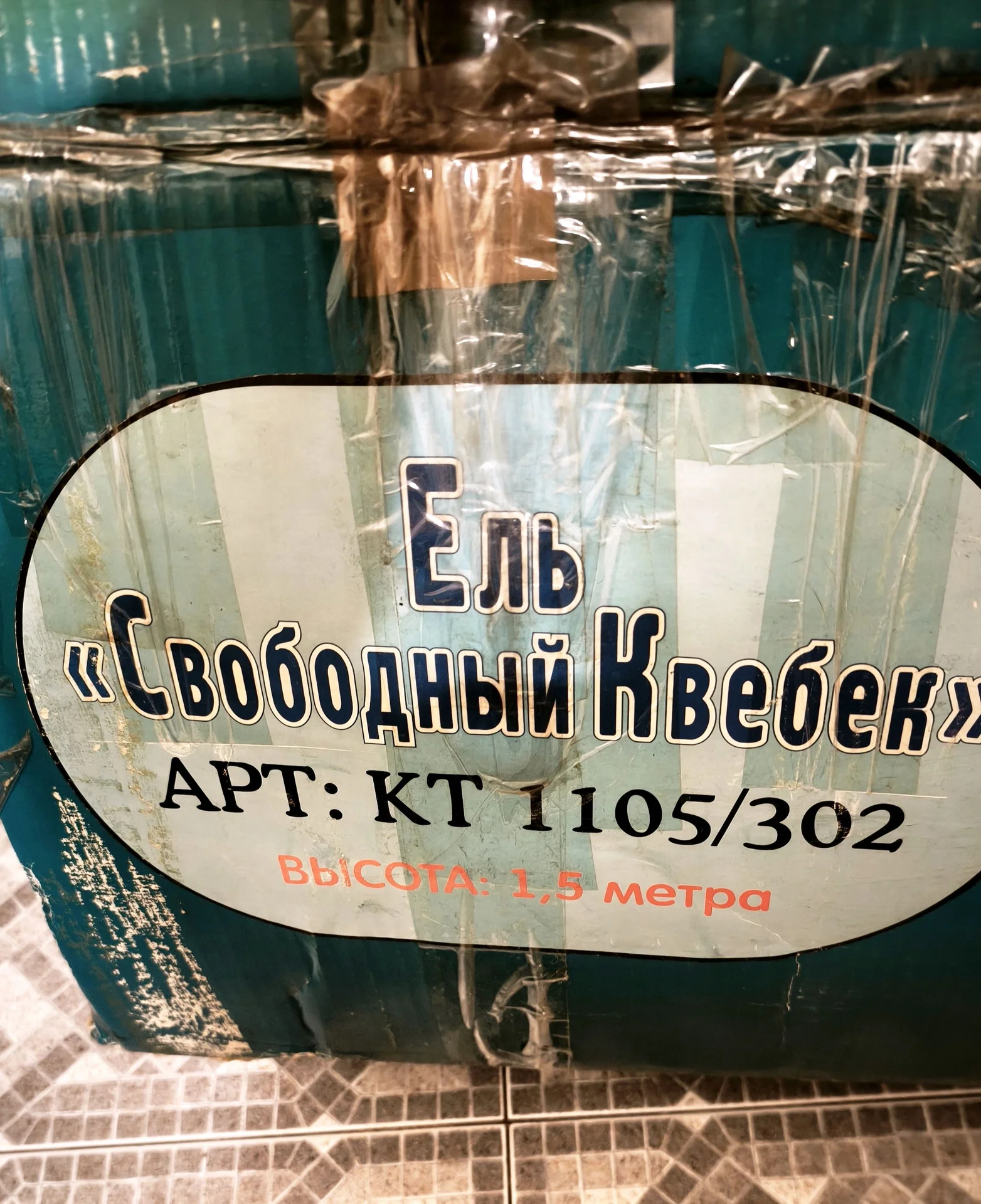 Ель искусственная Свободный Квебек 1,5 м - миниатюра 4