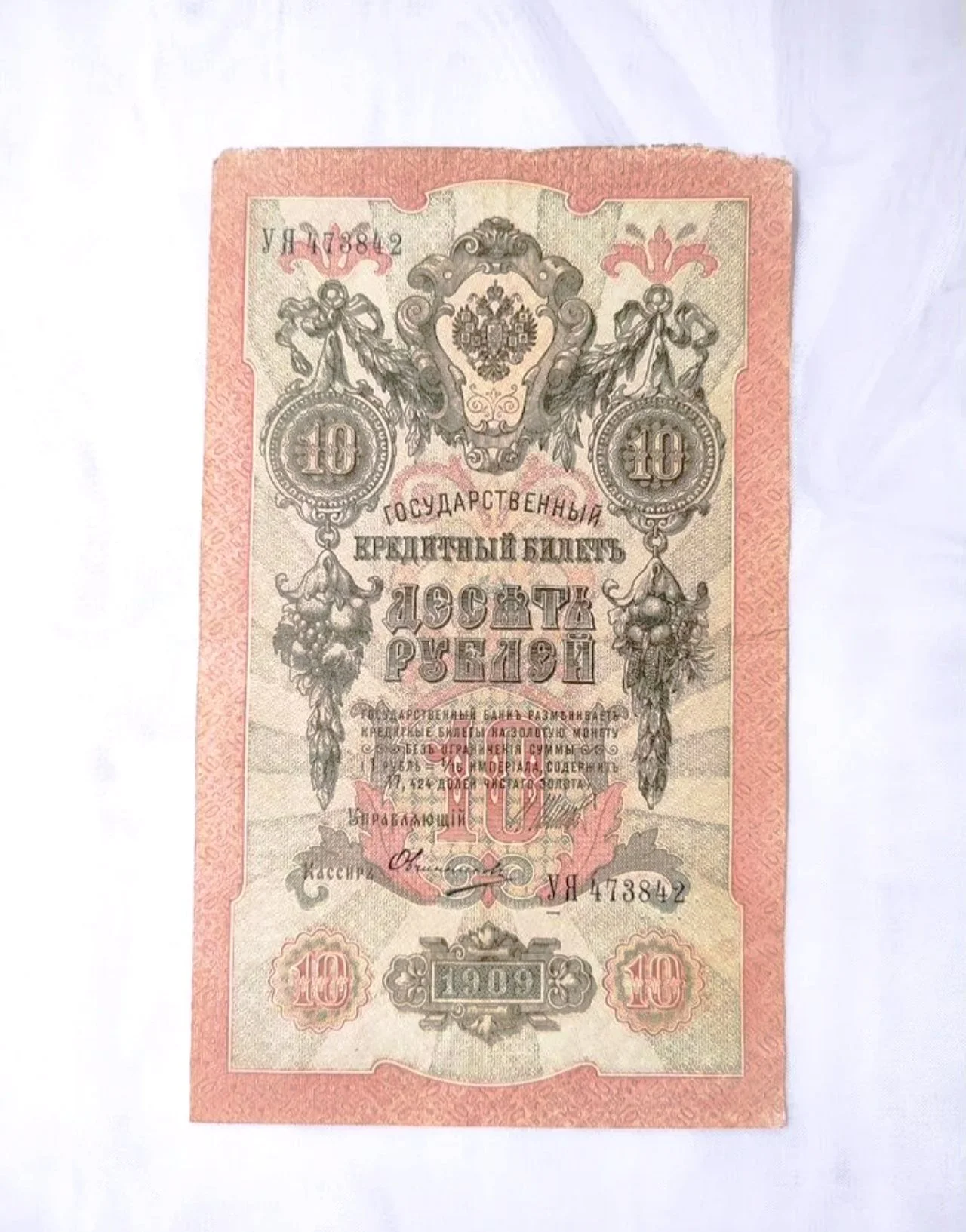 Царские деньги 1909 боны кредитный билет Российско - изображение 1