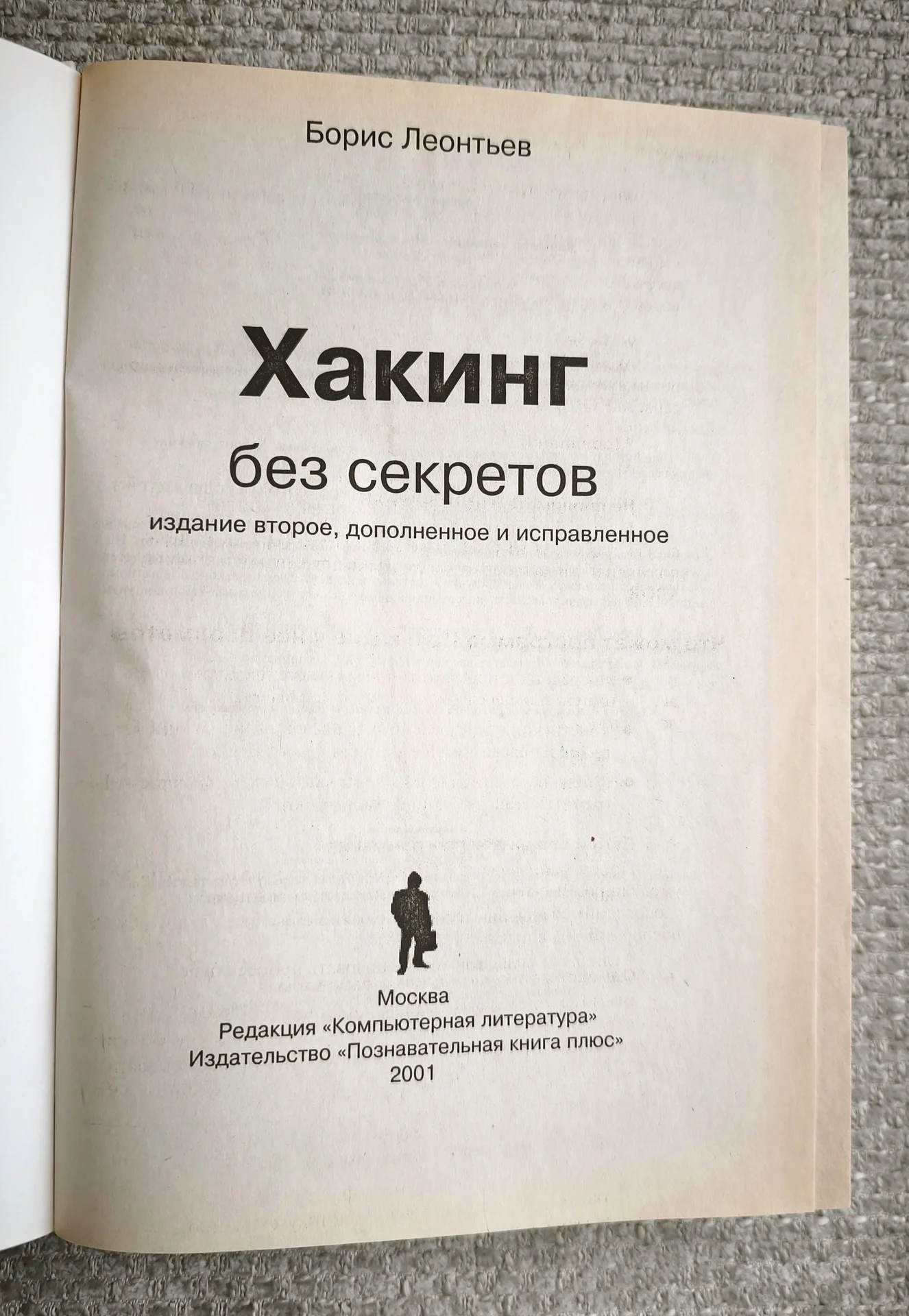 Хакинг без секретов - миниатюра 3