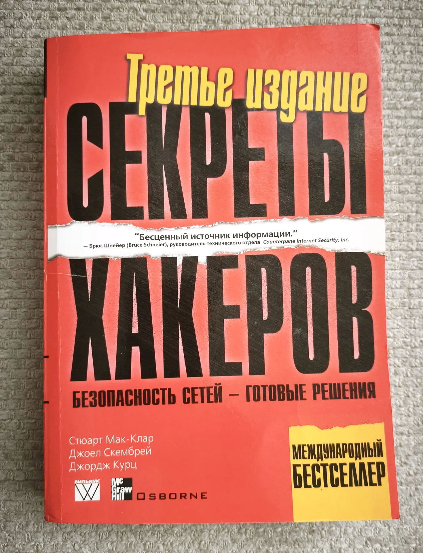 Секреты хакеров. Безопасность сетей - готовые реше - изображение 1