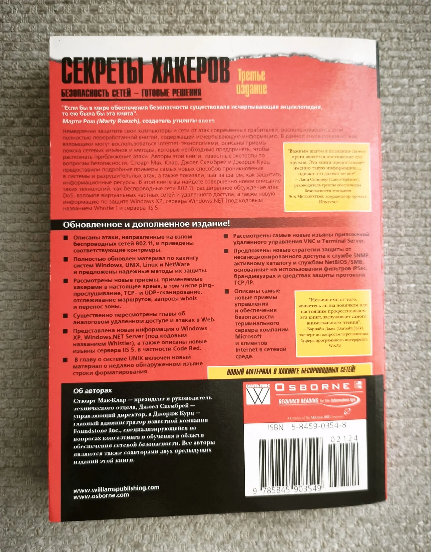 Секреты хакеров. Безопасность сетей - готовые реше - миниатюра 2