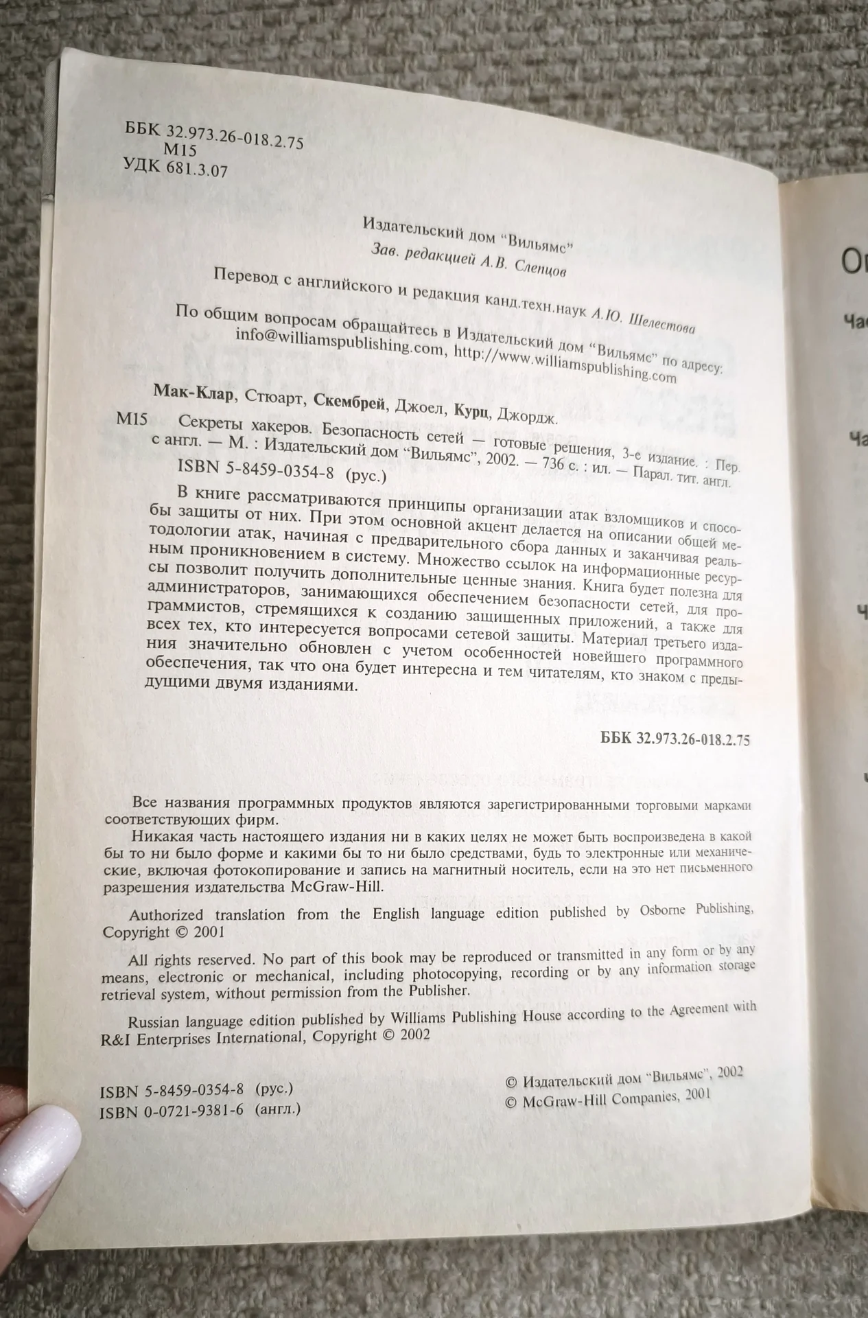 Секреты хакеров. Безопасность сетей - готовые реше - миниатюра 4