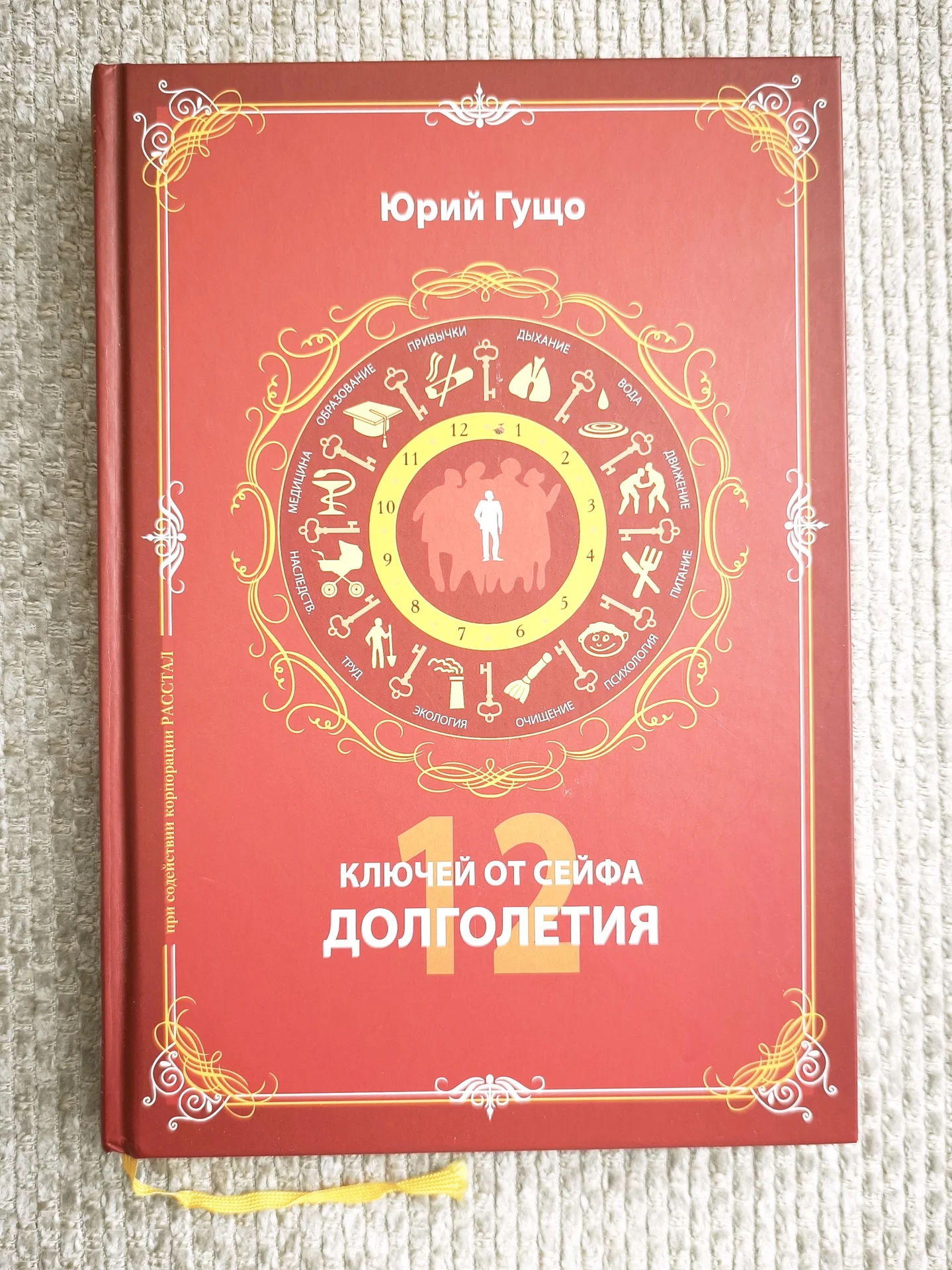 12 ключей от сейфа долголетия Ю.Гущо подарочное и - миниатюра 2