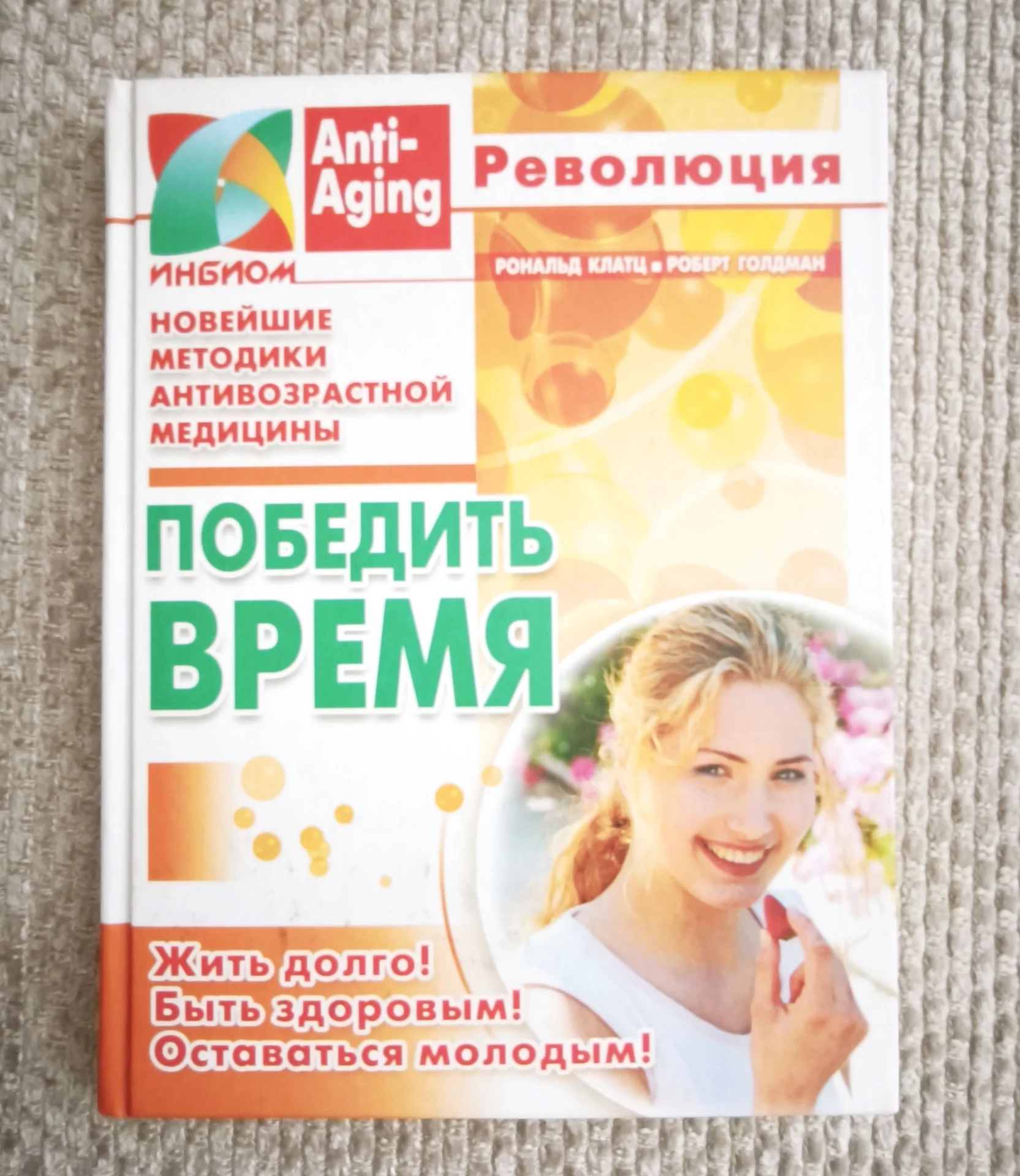 Книги трилогии Anti-aging Революция - миниатюра 7