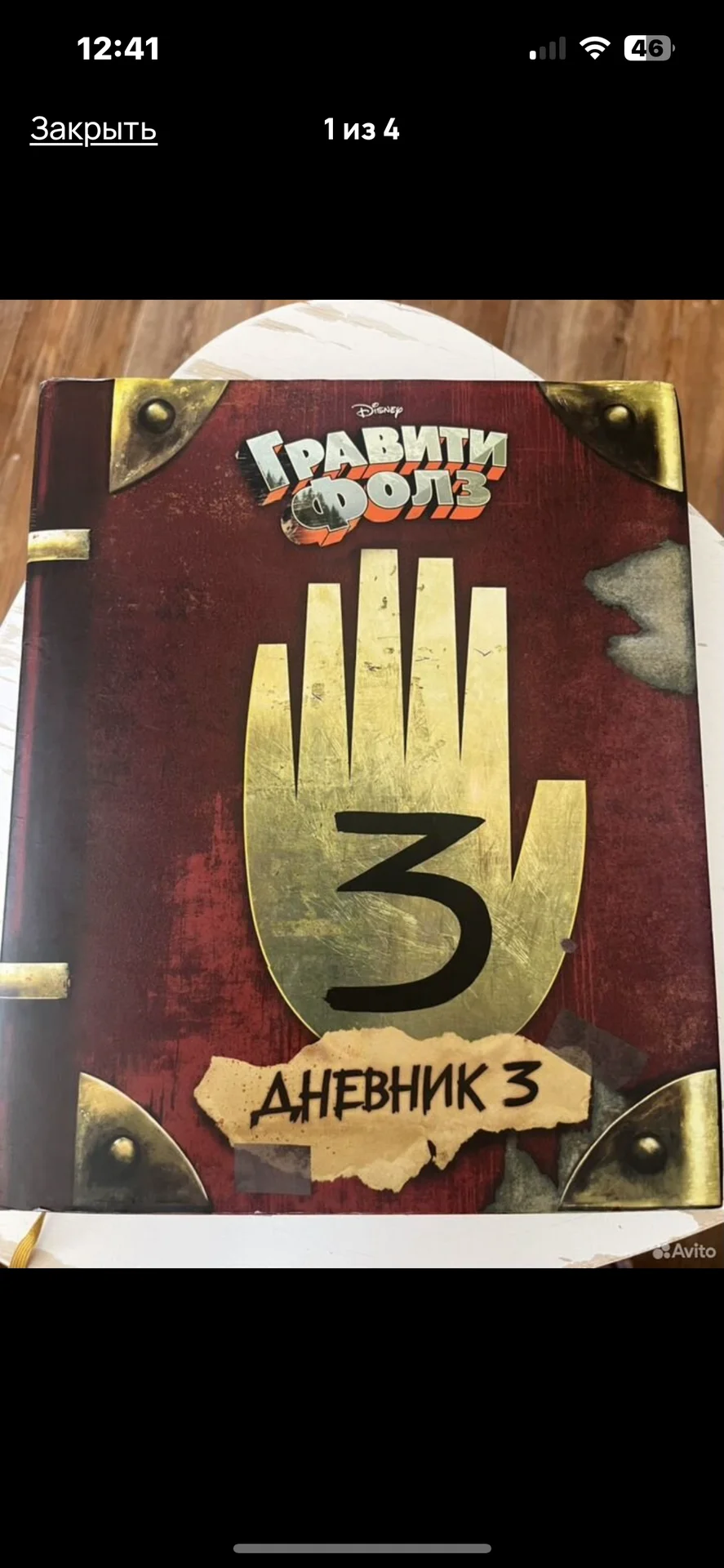 Книга Гравити фолз дневник 3 - изображение 1
