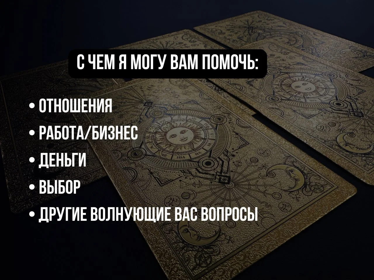 Таролог. Расклад на картах Таро. Гадание. Матрица - миниатюра 3