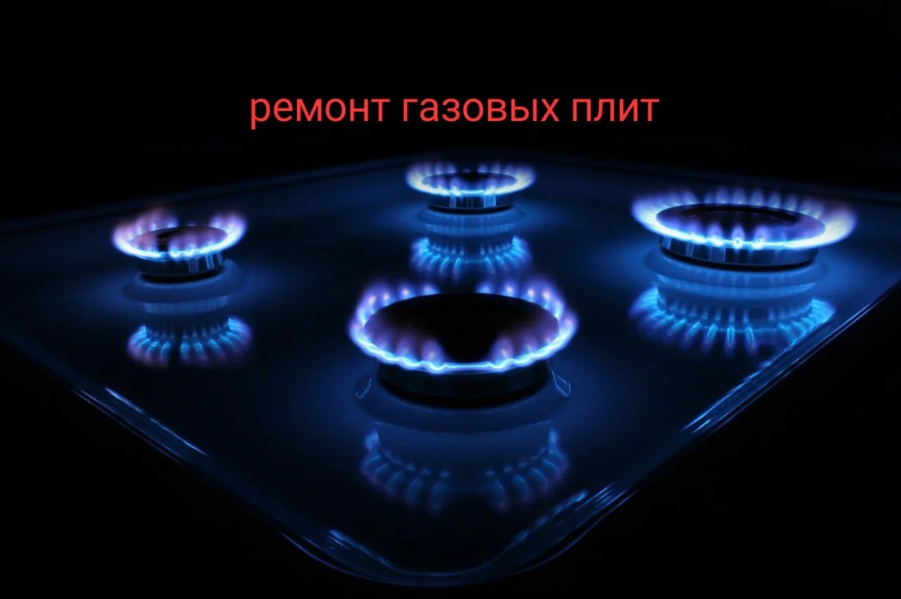 Ремонт газовых плит и духовок в ХАБАРОВСКЕ