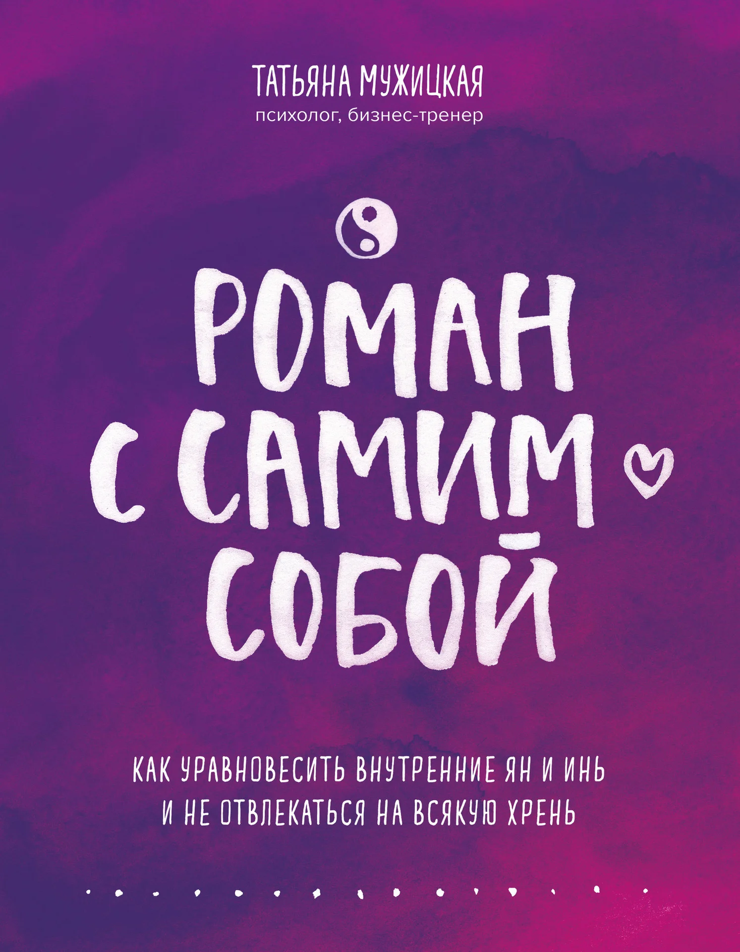 Роман с самим собой - изображение 1
