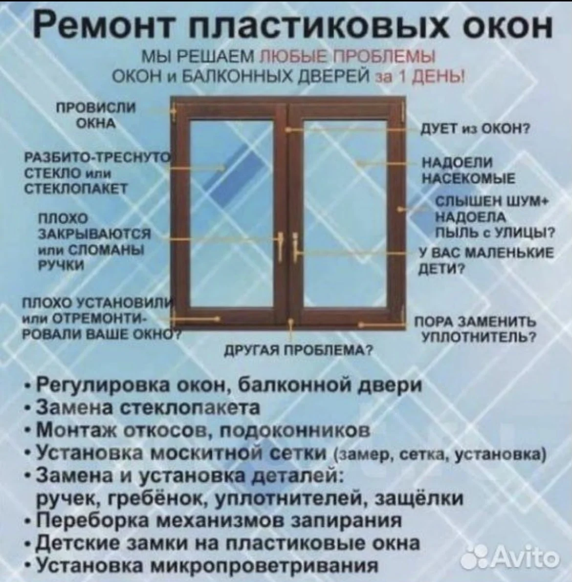Ремонт пластиковых окон и дверей - изображение 1