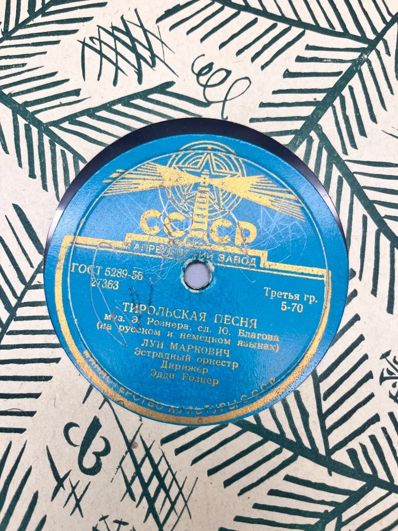 Граммофонные пластинки - миниатюра 9
