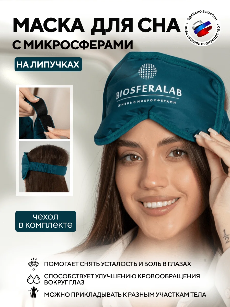 Маска для сна с микросферами Biosferalab - изображение 1