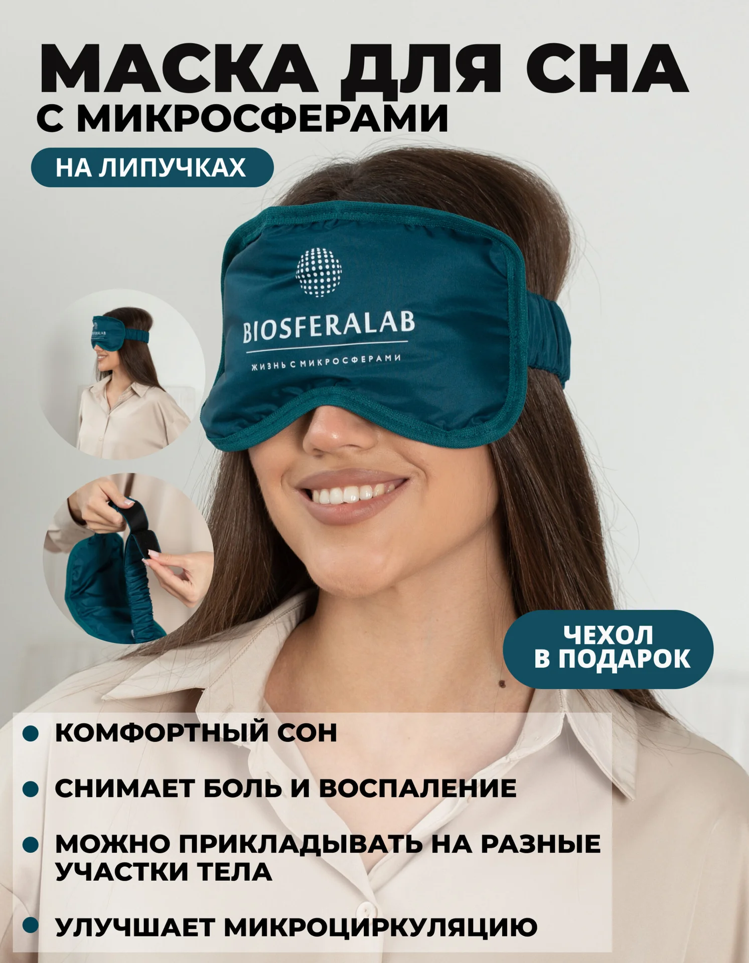 Маска для сна с микросферами Biosferalab - миниатюра 2