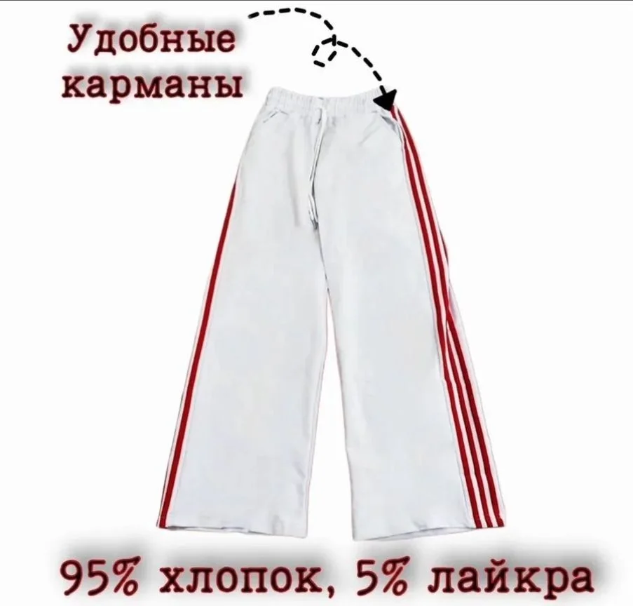 Штаны спортивные белые с красными лампасами - миниатюра 8