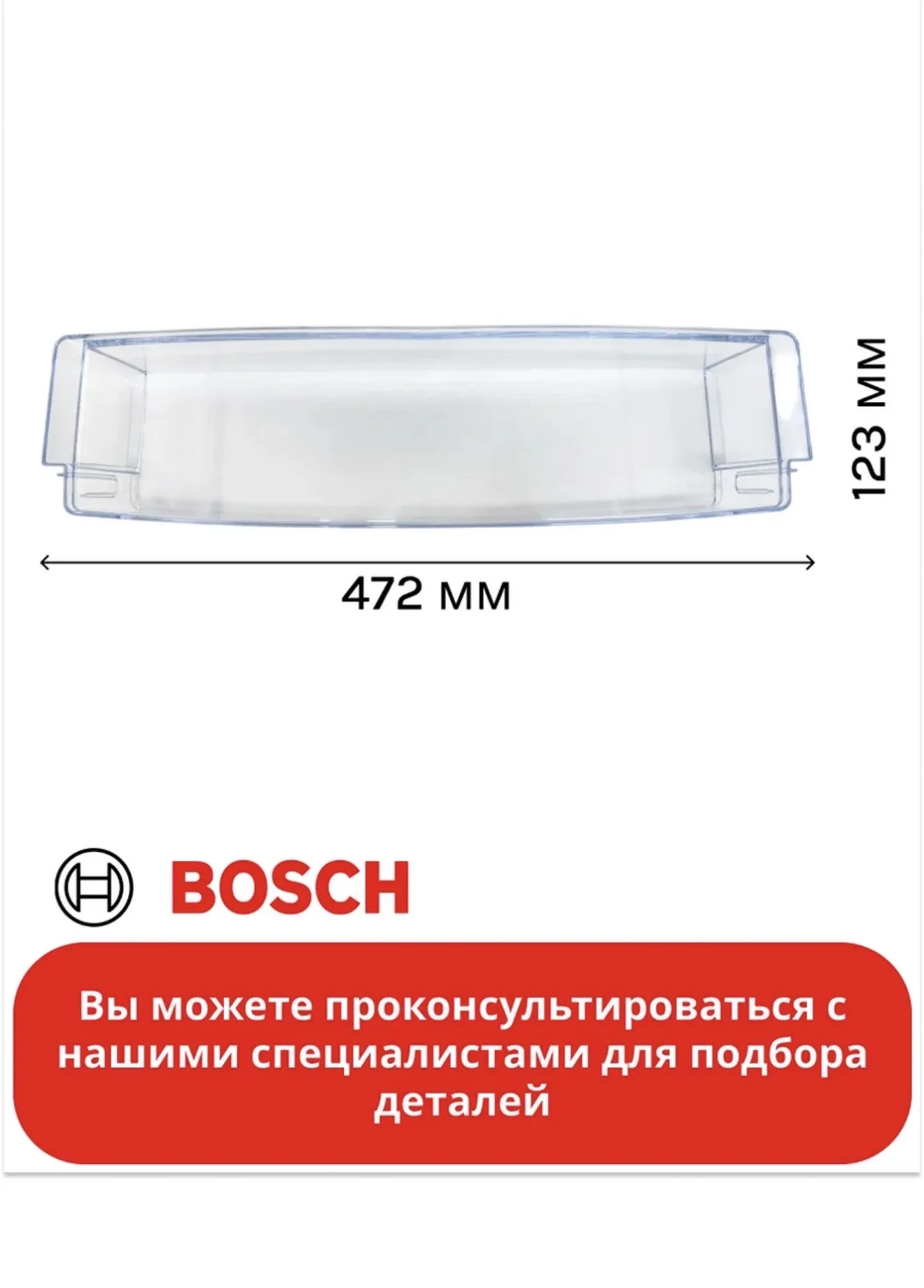 Боковая полка для холодильника Bosch - изображение 1