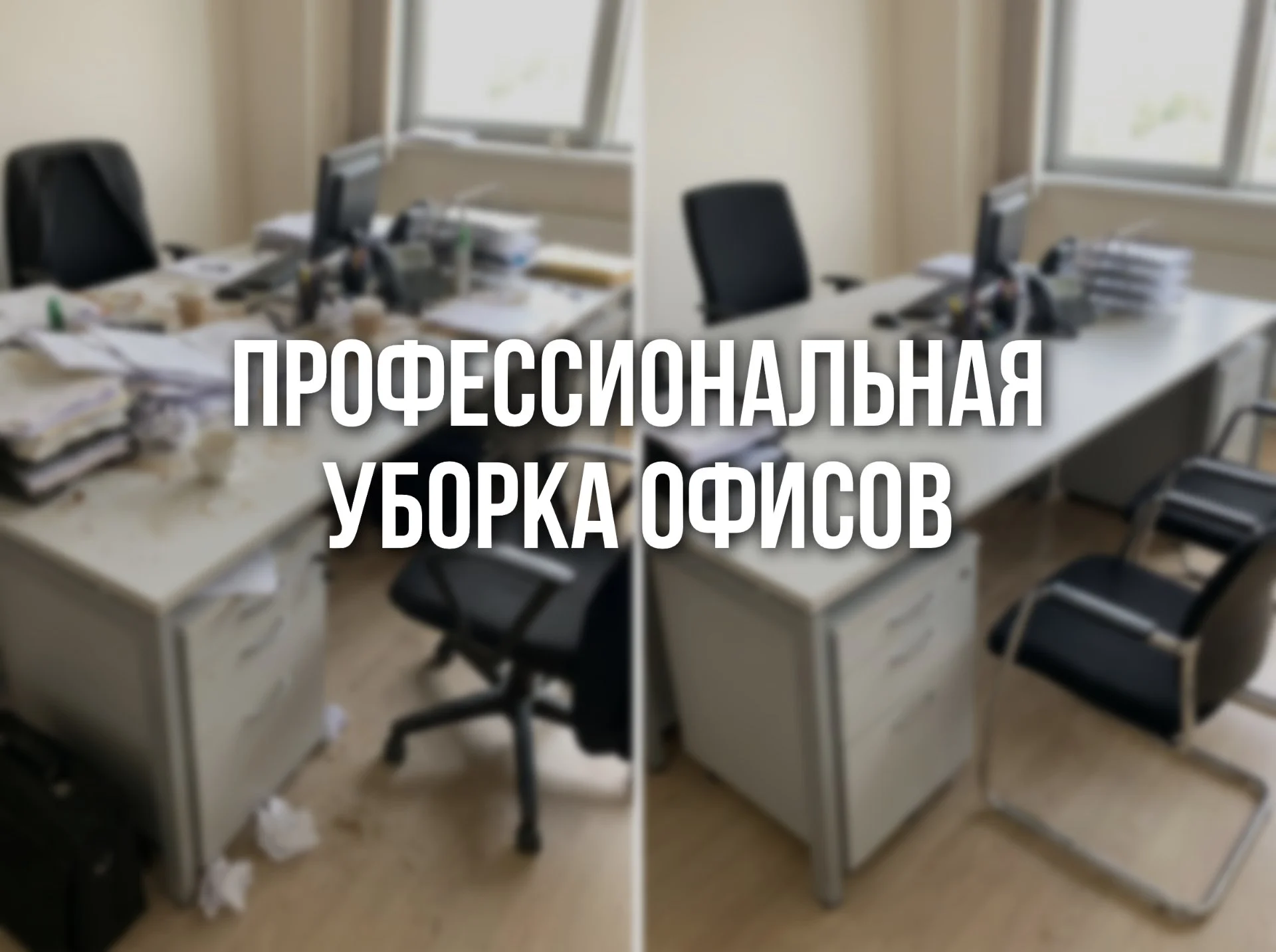 Уборка офисов в Казани — от 45р /м² - изображение 1
