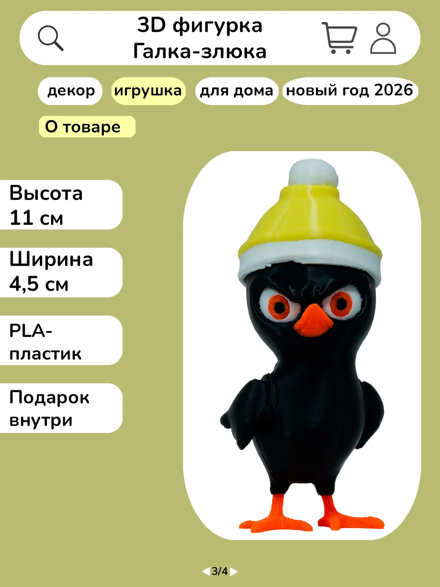 Фигурка "Галка-злюка в жёлтой шапке", 11*4,5 см, 3D печать - миниатюра 3