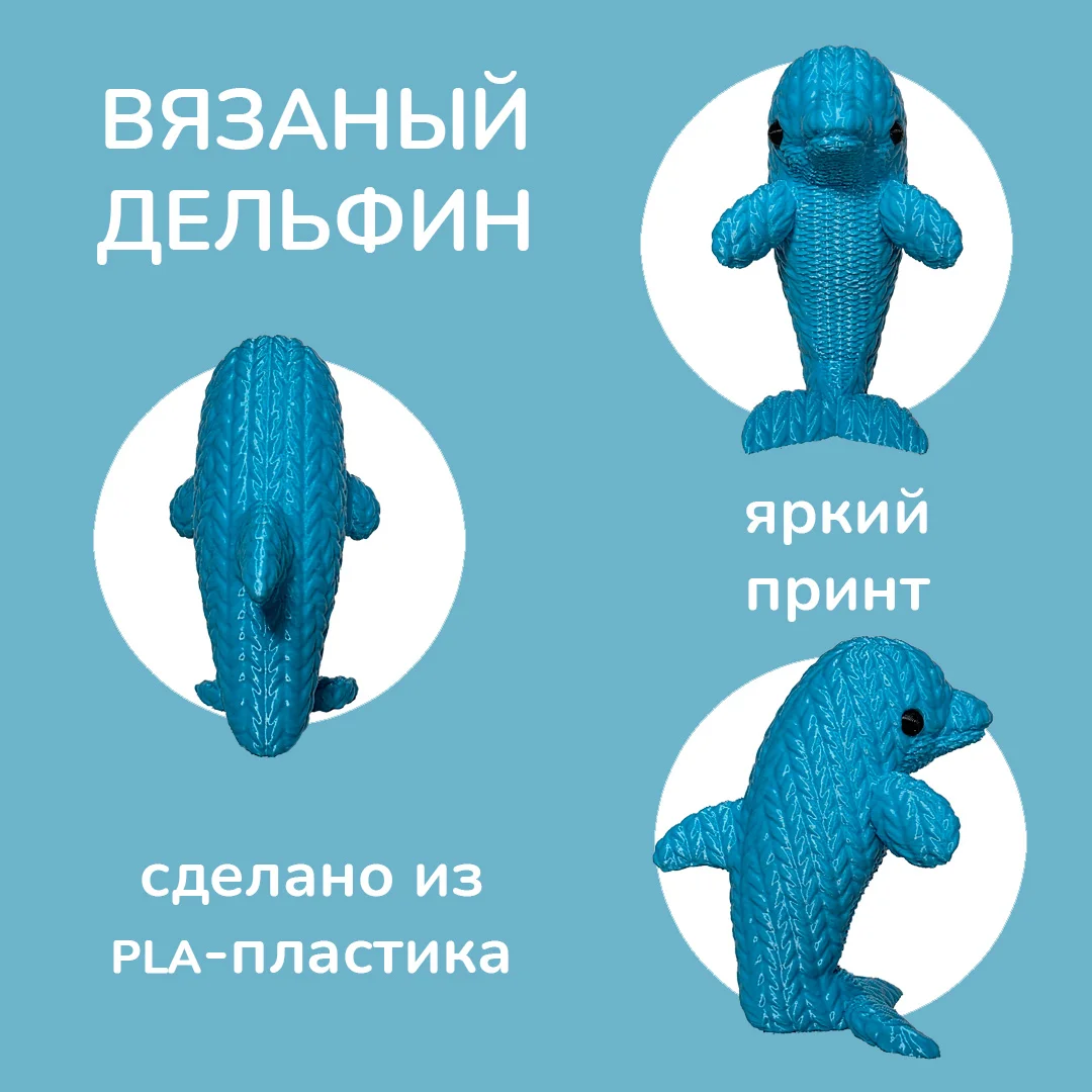 Статуэтка "Вязаный дельфин", 8,5 см, 3D печать - миниатюра 2