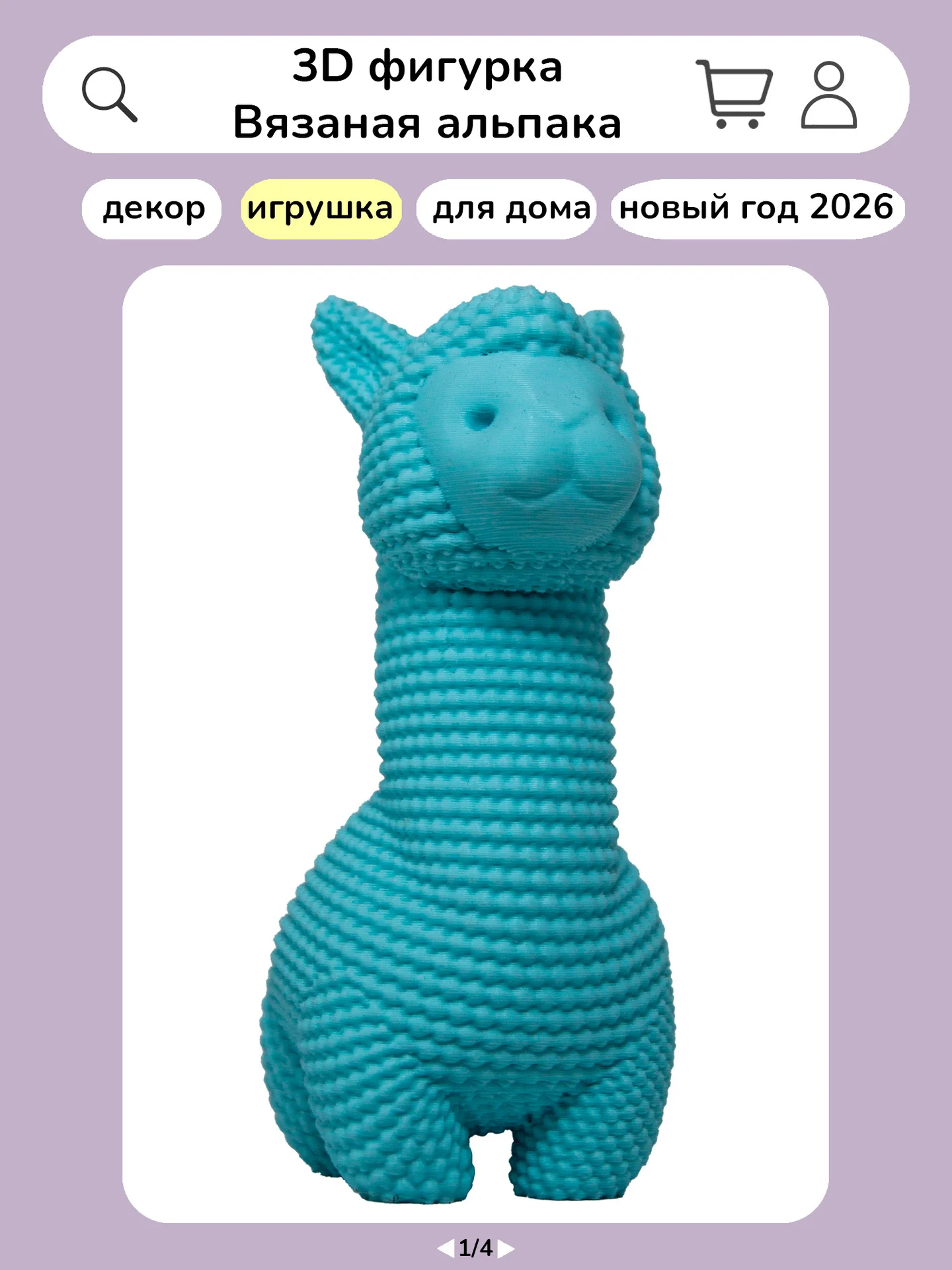 Фигурка "Вязаная альпака", 8 см, 3D-печать - изображение 1