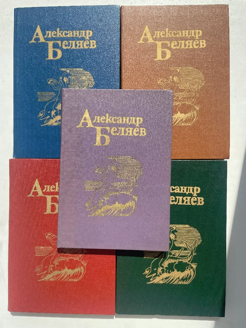 Беляев Александр Собрание сочинений в 5 томах - изображение 1