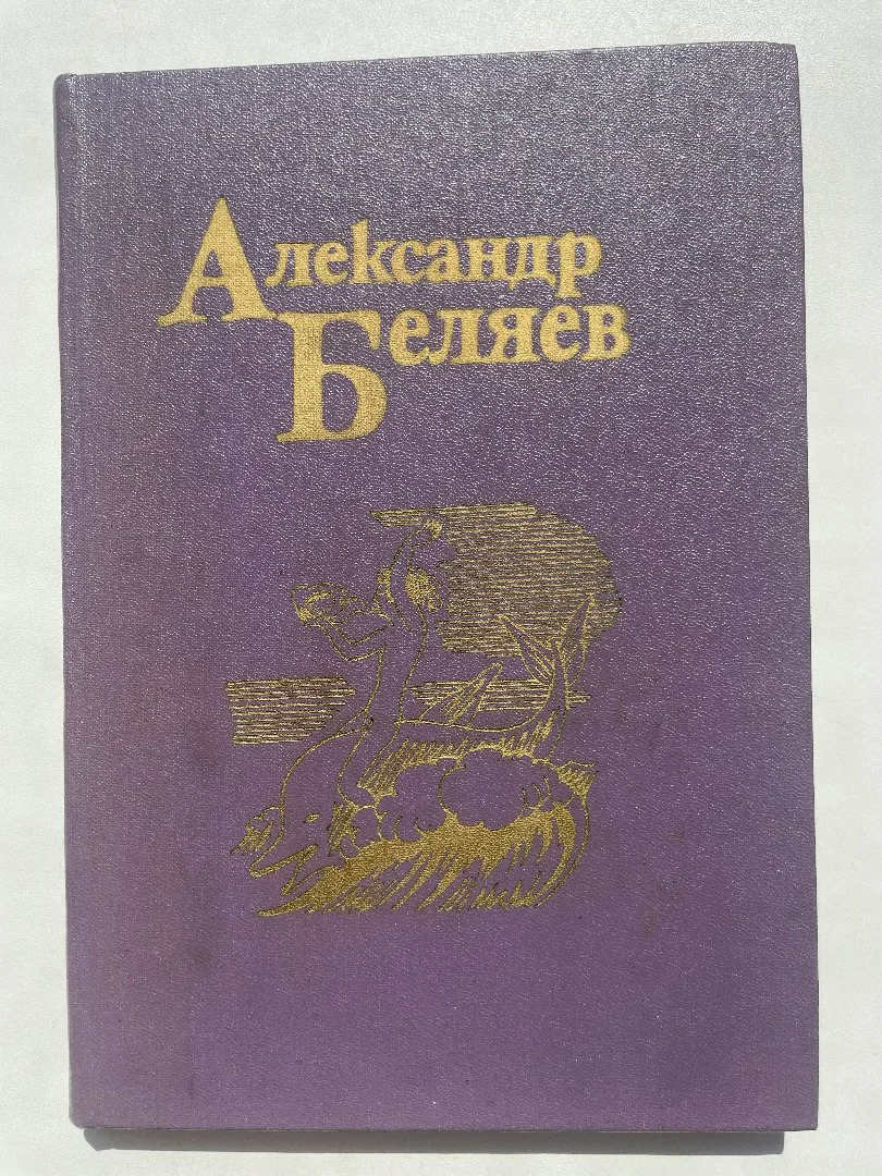 Беляев Александр Собрание сочинений в 5 томах - миниатюра 3