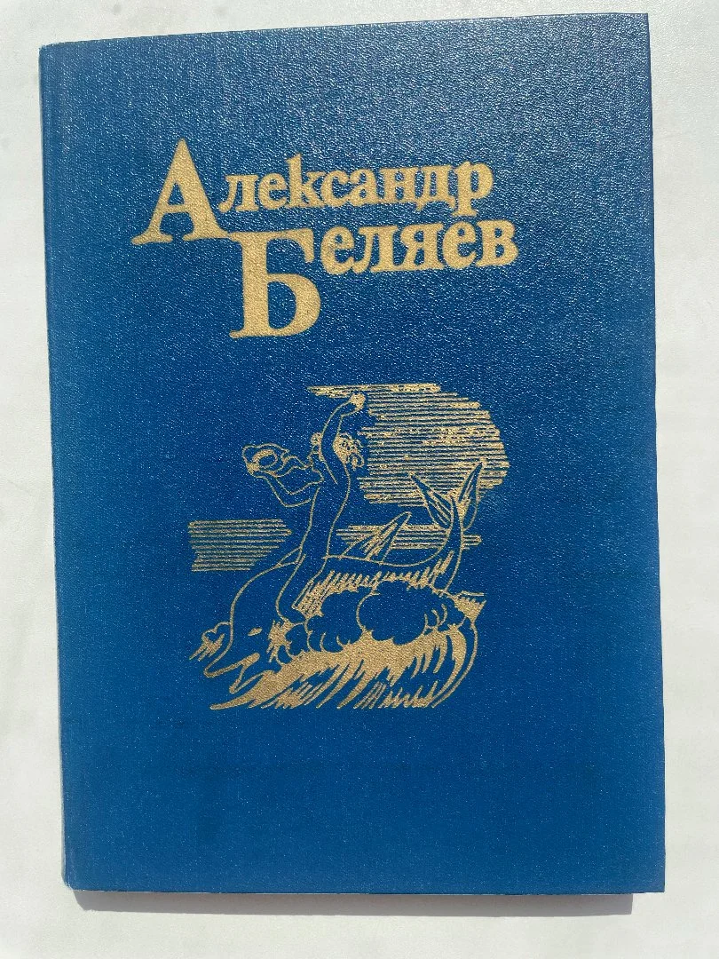 Беляев Александр Собрание сочинений в 5 томах - миниатюра 4