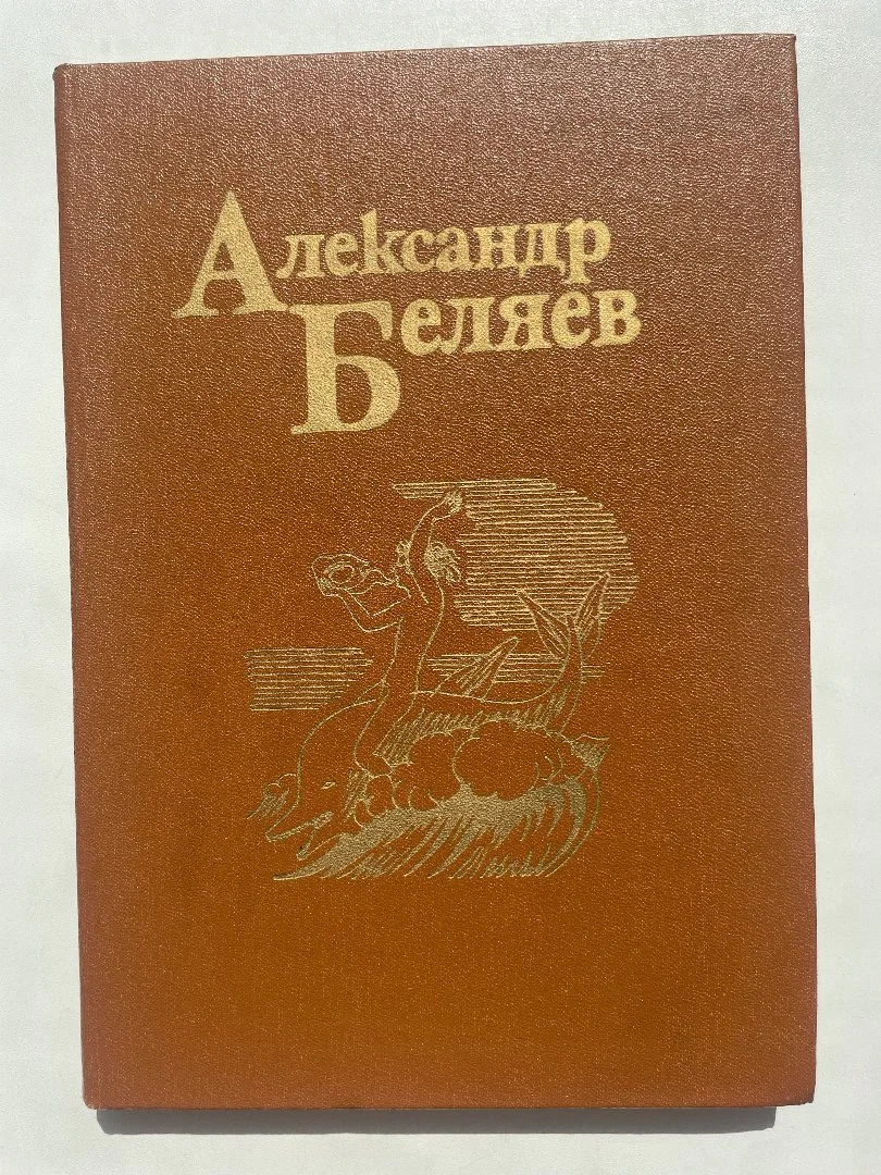 Беляев Александр Собрание сочинений в 5 томах - миниатюра 5