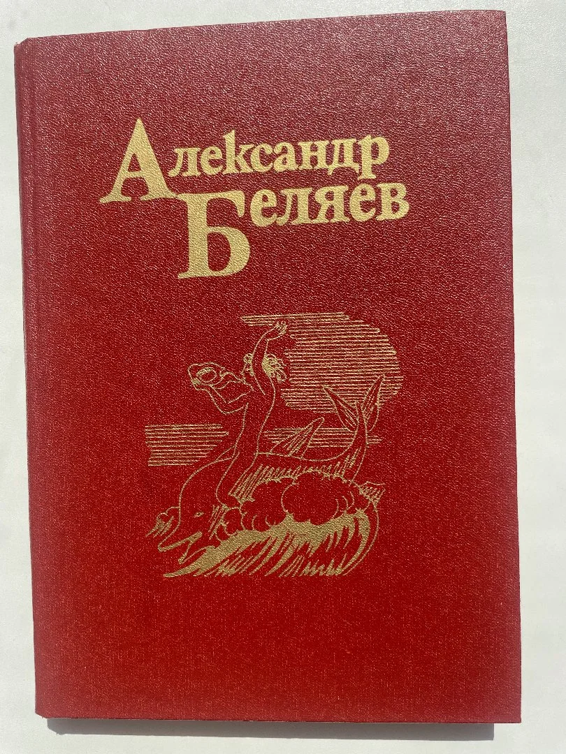 Беляев Александр Собрание сочинений в 5 томах - миниатюра 6