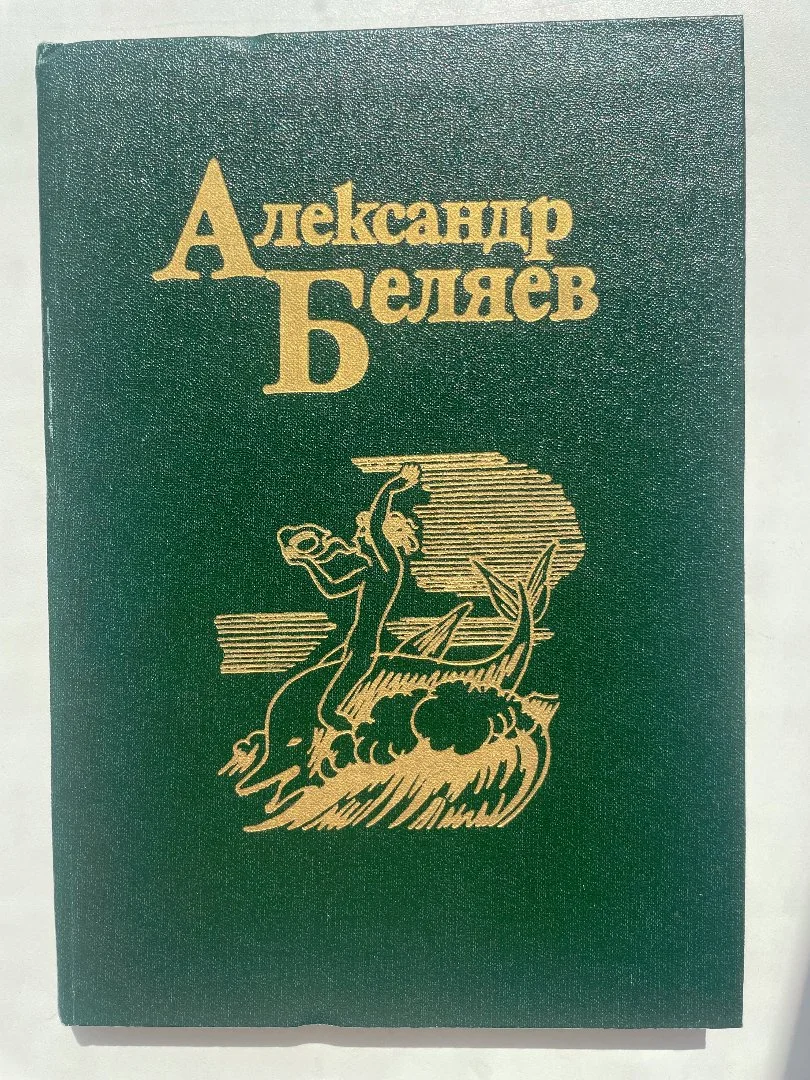 Беляев Александр Собрание сочинений в 5 томах - миниатюра 7